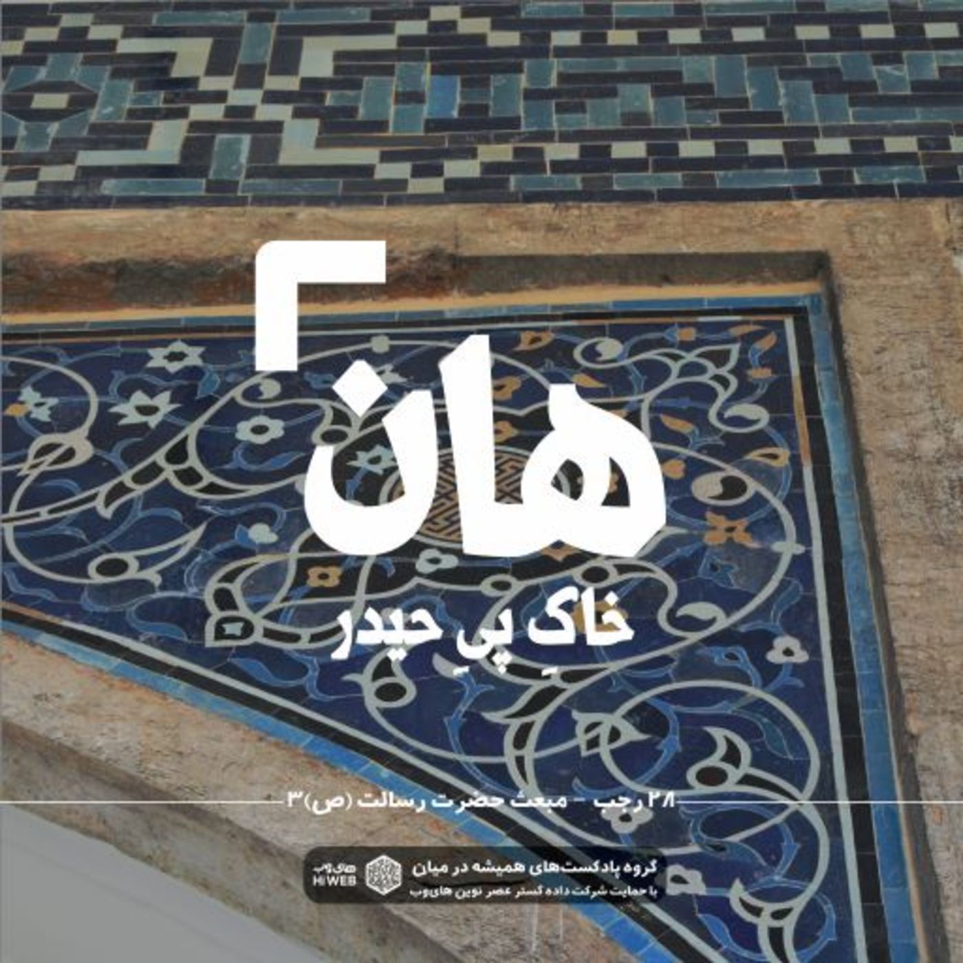 هان! شب بیست و هشتم رجب - مبعث حضرت رسالت 3