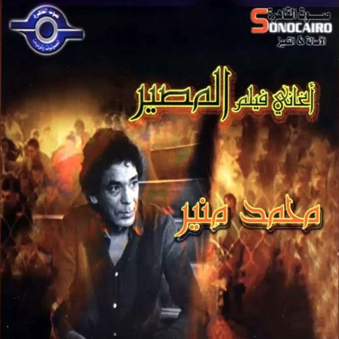L'album de chansons du film « Le Destin » de Mohamed Mounir (1997) episode artwork
