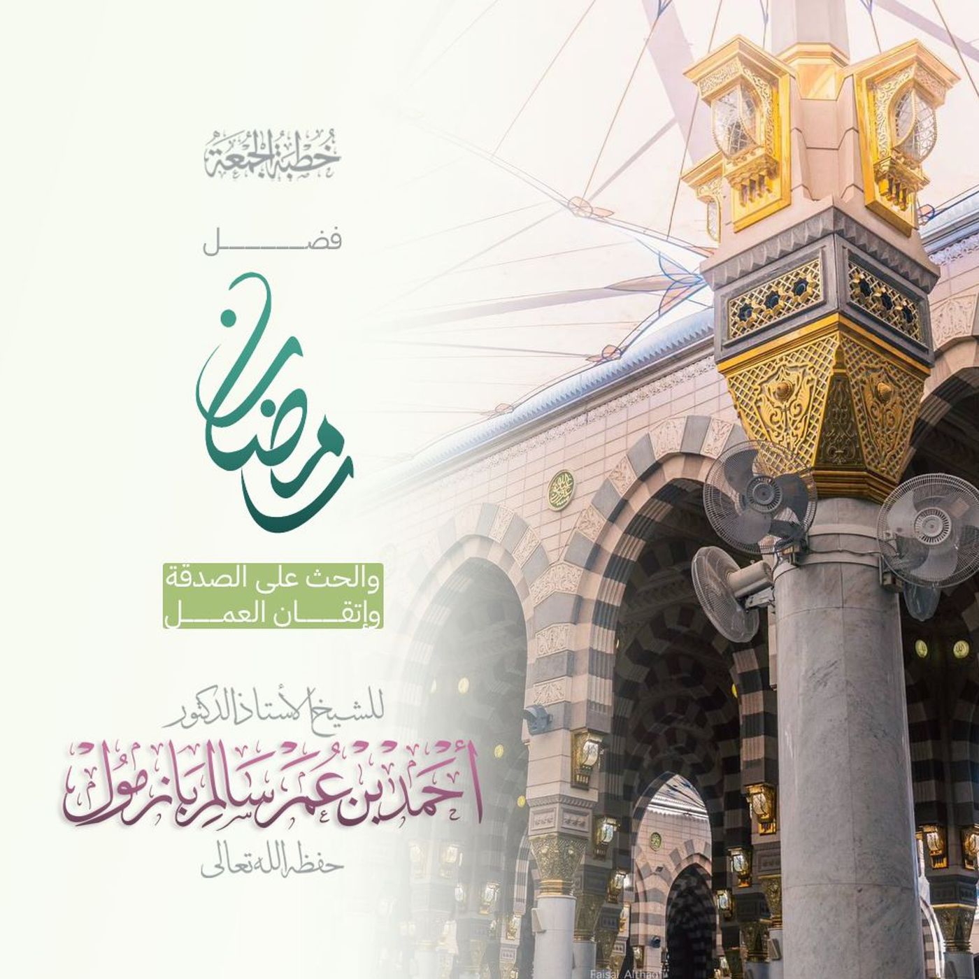 320 فضل رمضان والحث على الصدقة وإتقان العمل خطبة الجمعة للشيخ أ د أحمد بازمول episode artwork