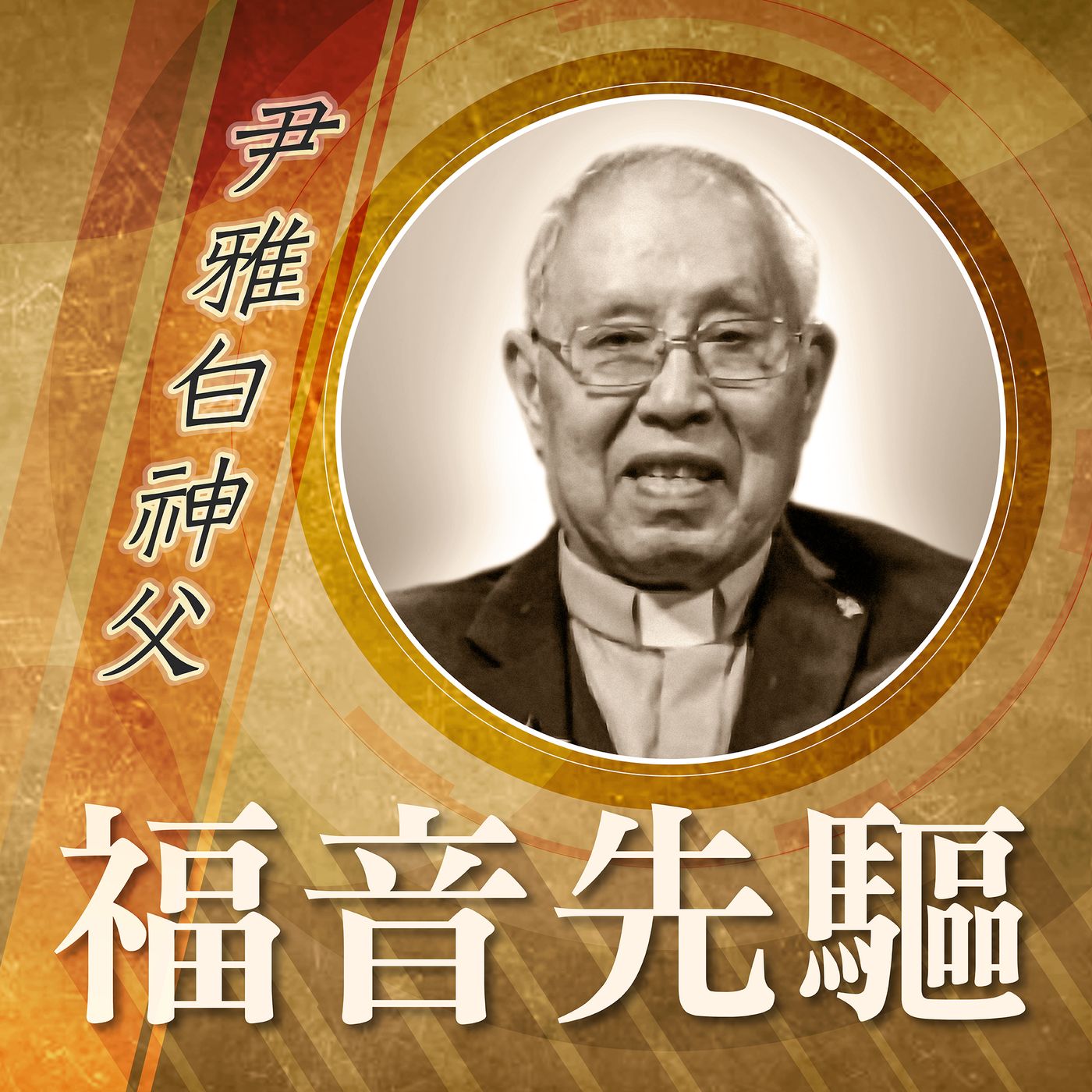 《福音先驅》
