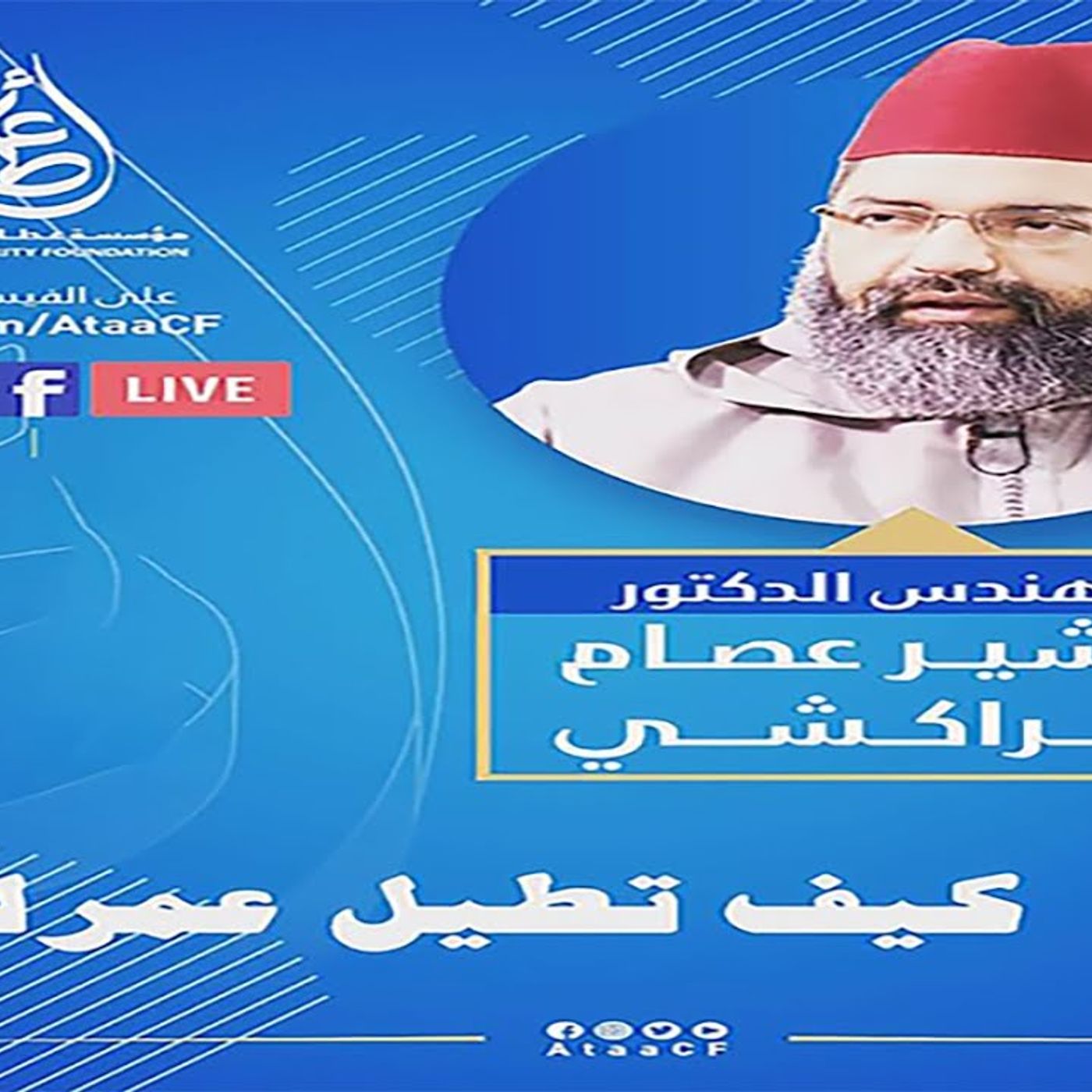 @aissambachir كيف تطيل عمرك .. محاضرة ؟ الدكتور البشير عصام المراكشي episode artwork