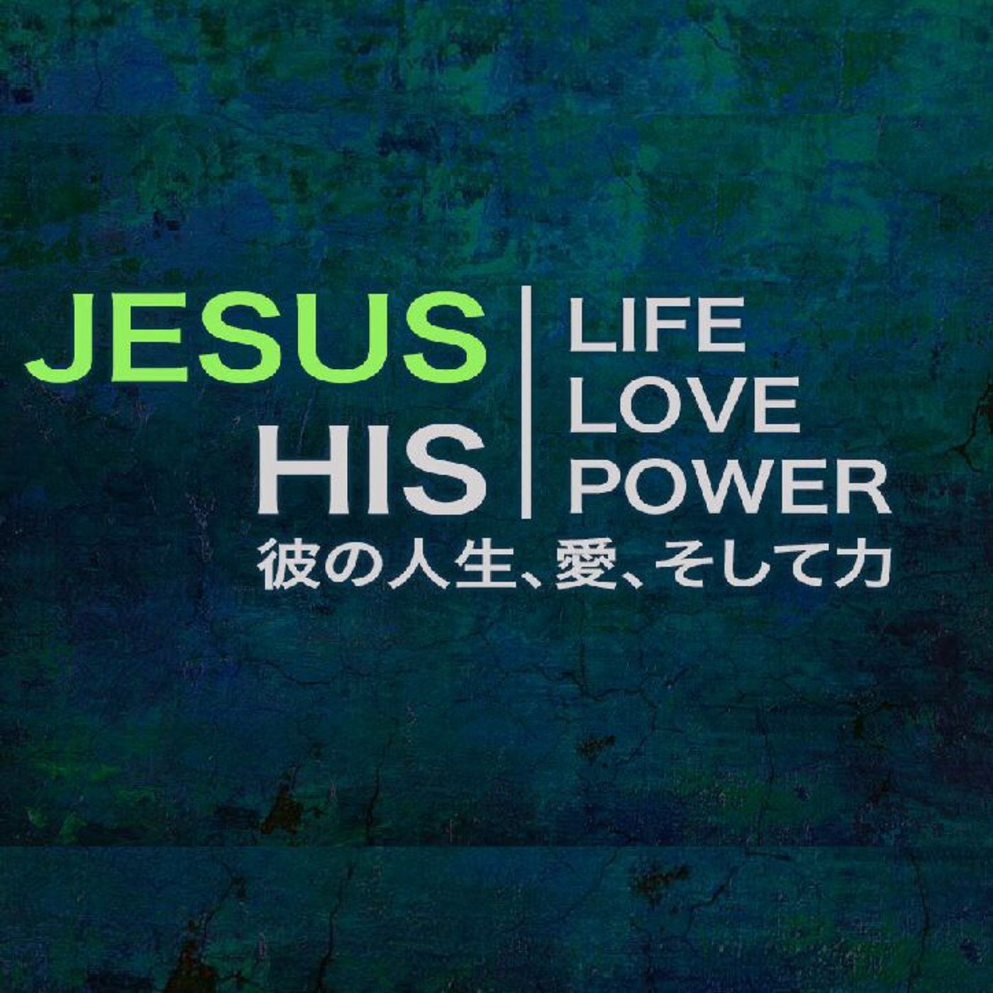 Jesus彼の人生、愛、そして力 第一 Jesus His, Life, Love and Power part 1 episode artwork