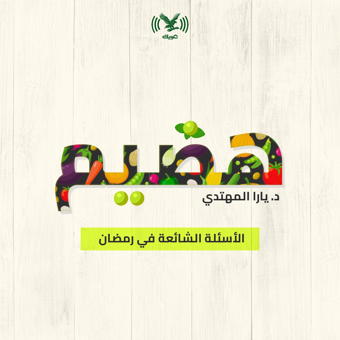 الاسئلة الشائعة في رمضان