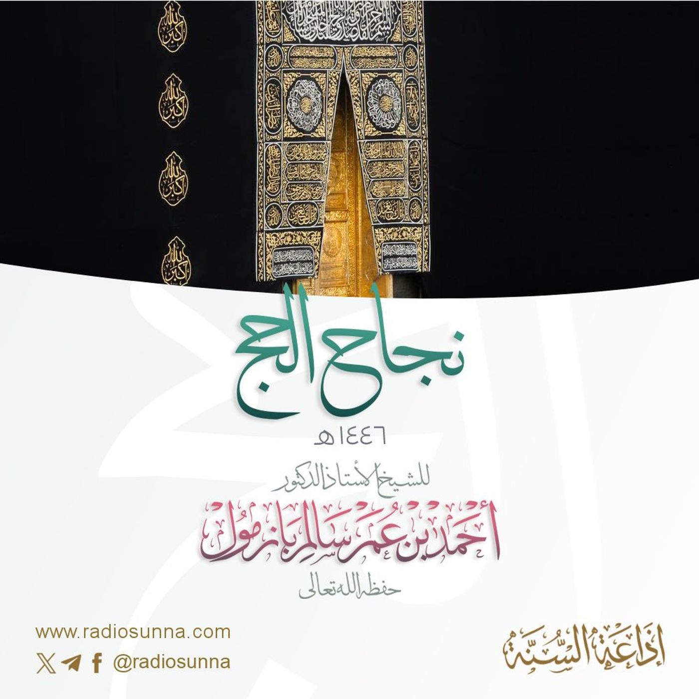 320  نجاح الحج ١٤٤٦ هجري خطبة الجمعة للشيخ أ د أحمد بازمول episode artwork