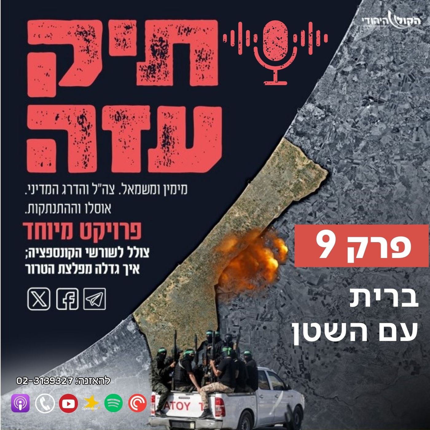 מההתנתקות לשליט - "ברית עם השטן". פרק 9 episode artwork