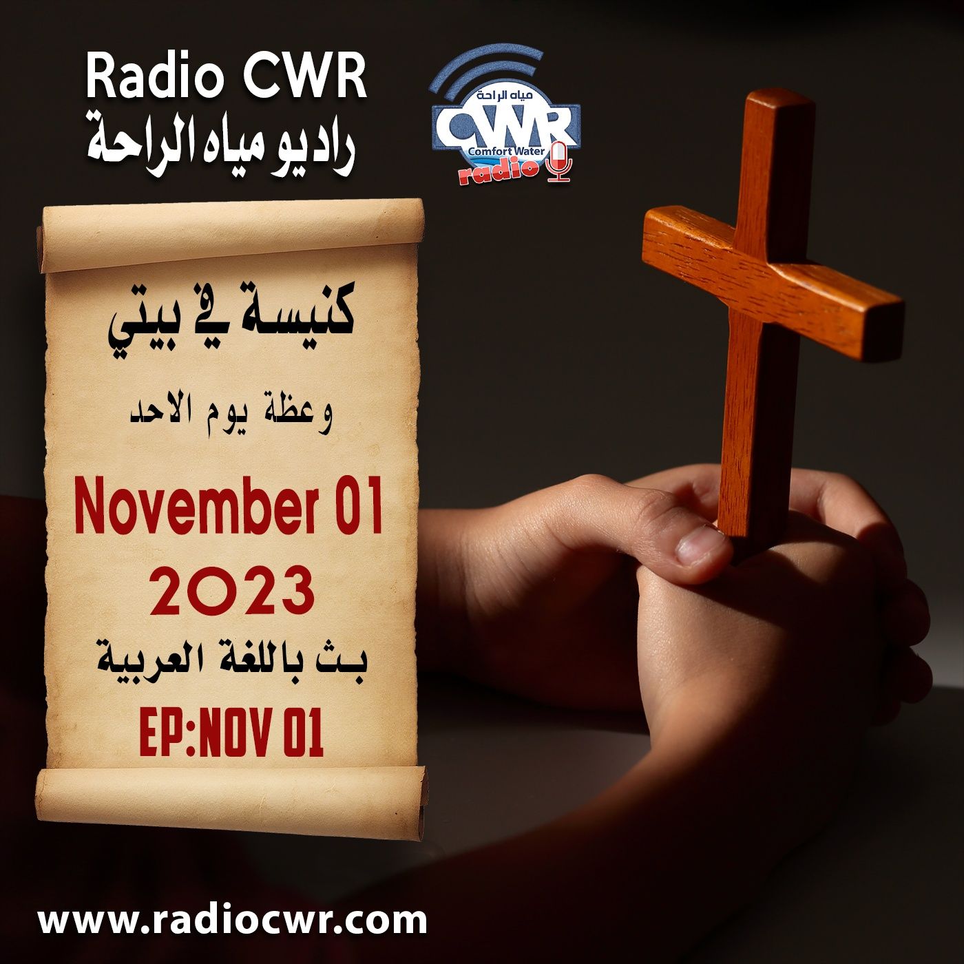 كنيسة في بيتي عظة الاحد 05 تشرين الثاني (نوفمبر) البث العربي 2023