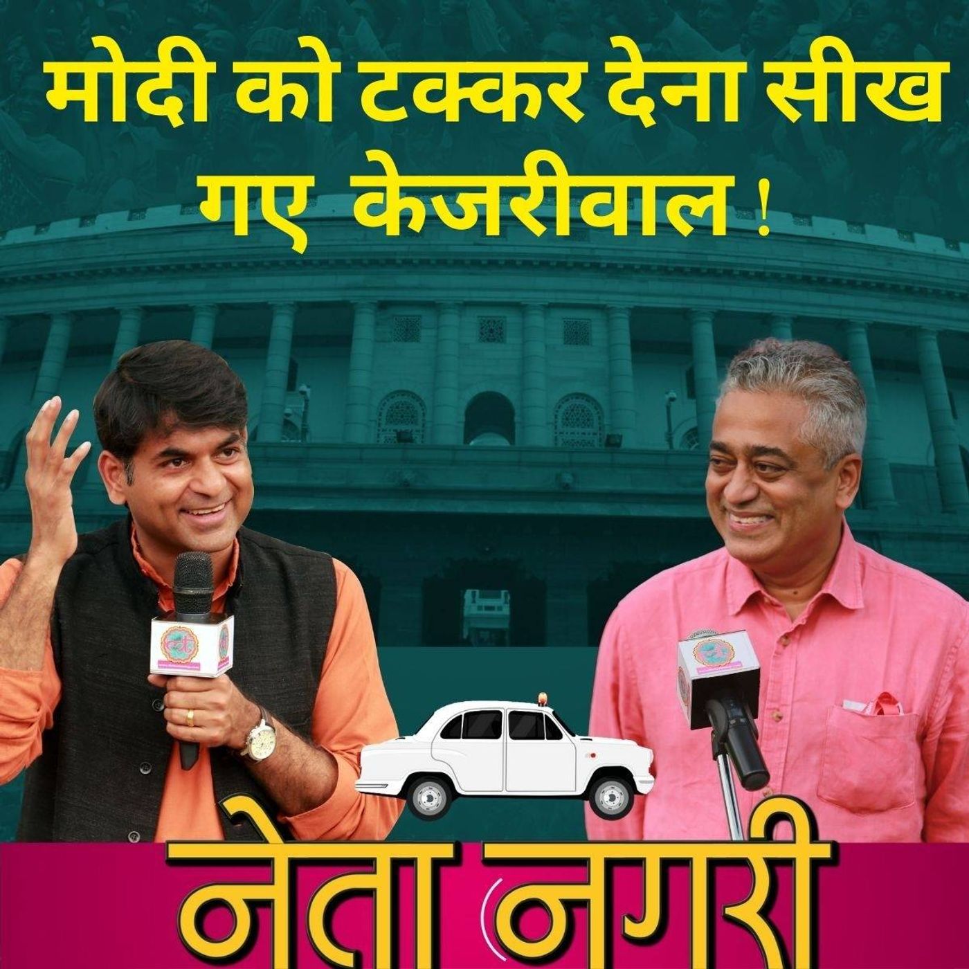 नेता नगरी Ep 03: केजरीवाल ने कैसे पकड़ी दिल्ली के वोटरों की नब्ज़ episode artwork