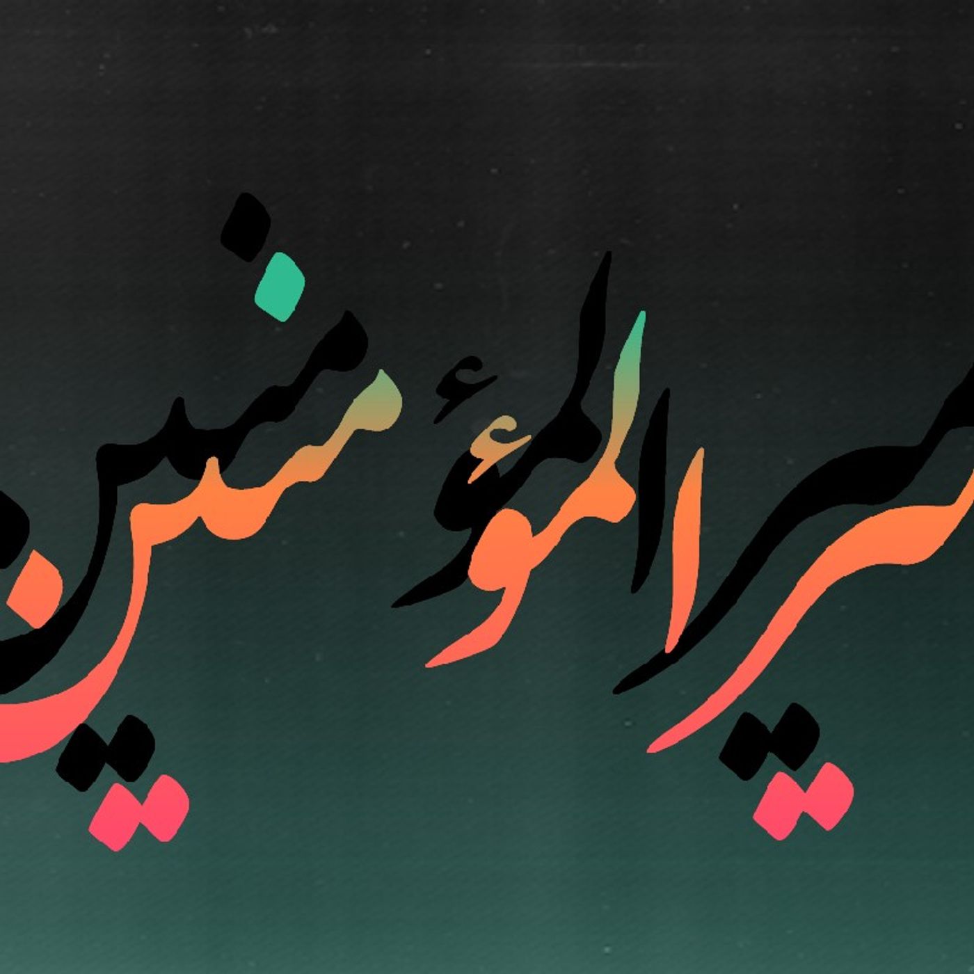السلام على علي episode artwork