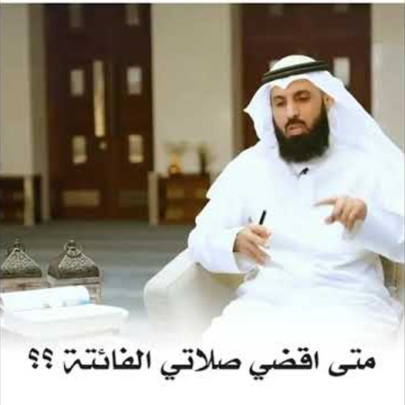 متى أقضي صلاتي الفائتة؟ | الشيخ د. فيصل الهاشمي #دين || @ZRSfKHQPXLbWQbs
