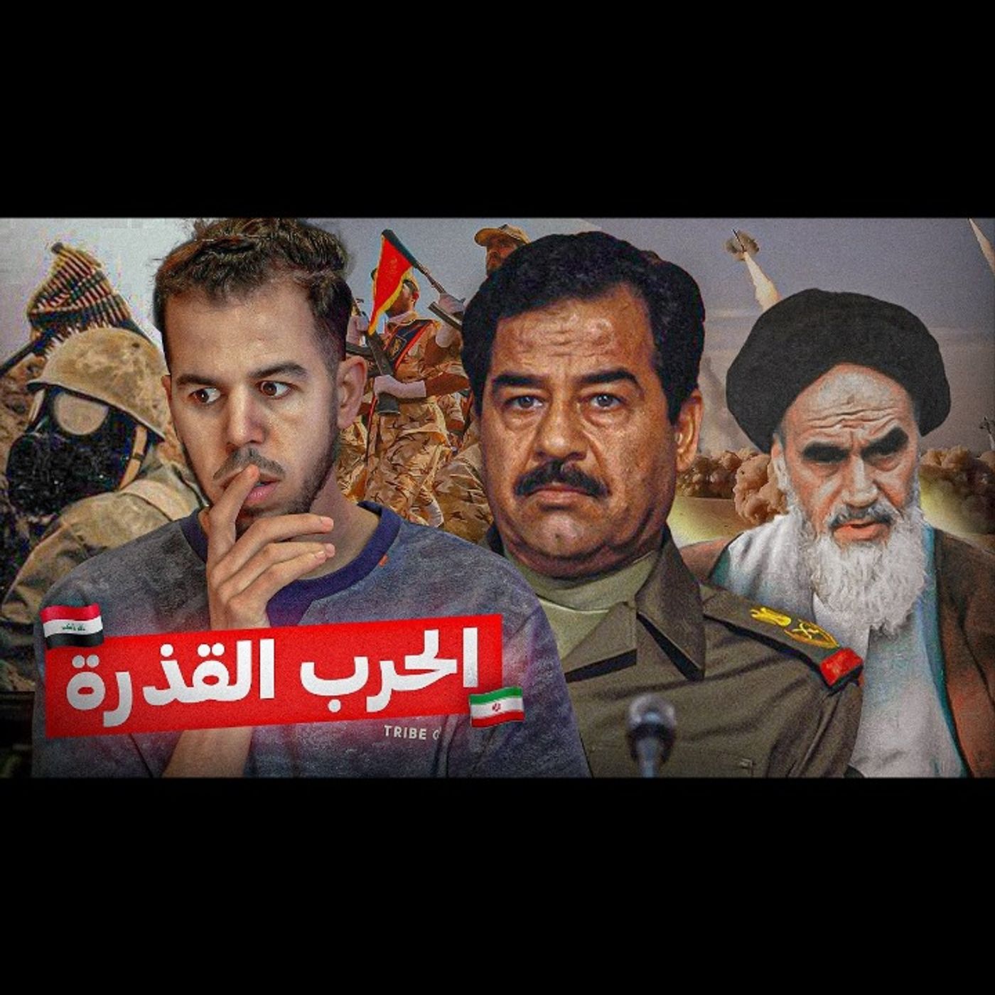 كراهية تاريخية - الحرب العراقية الايرانية episode artwork