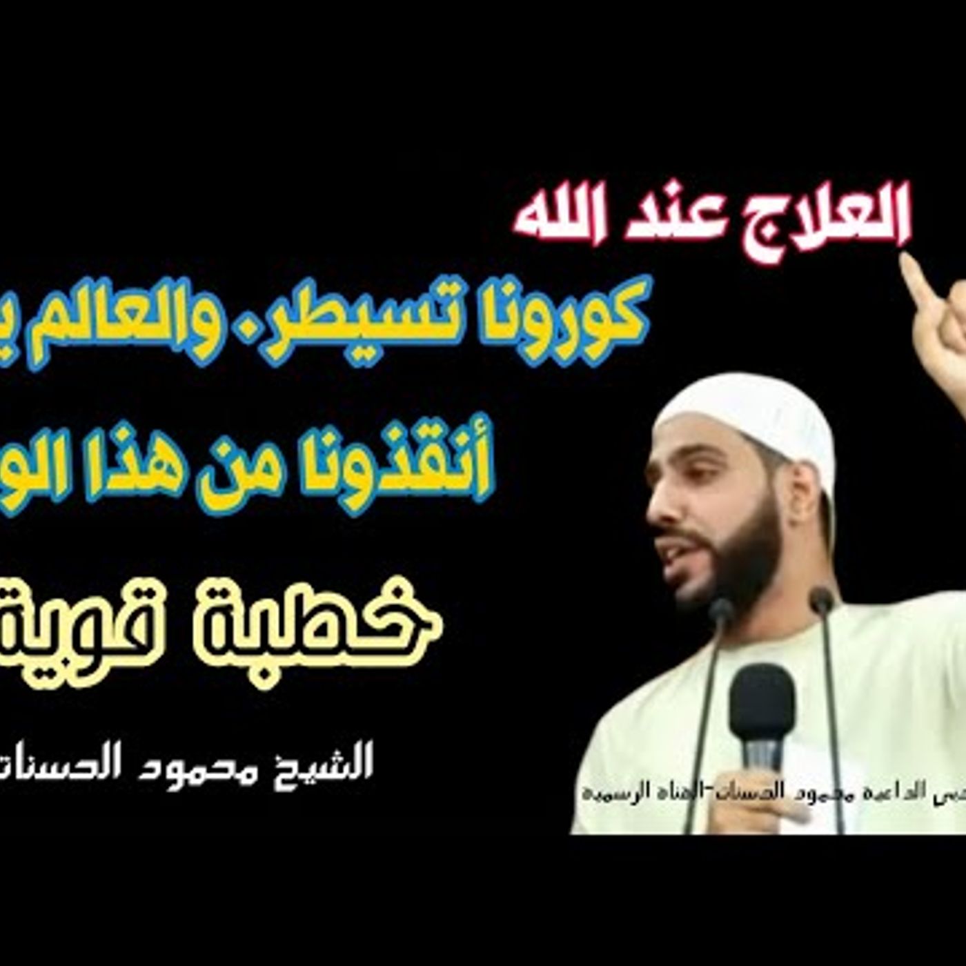 @abohamzahasanat الوباء يسيطر من جديد.. والعالم يصرخ أنقذونا من كورونا... خطبة قوية للداعية محمود الحسنات episode artwork
