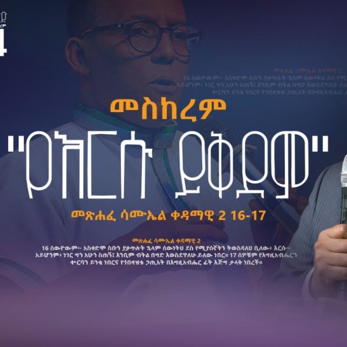 መስከረም - ''የእርሱ ይቅደም" 1ሳሙ 2፡16-17 | ክፍል 2 episode artwork