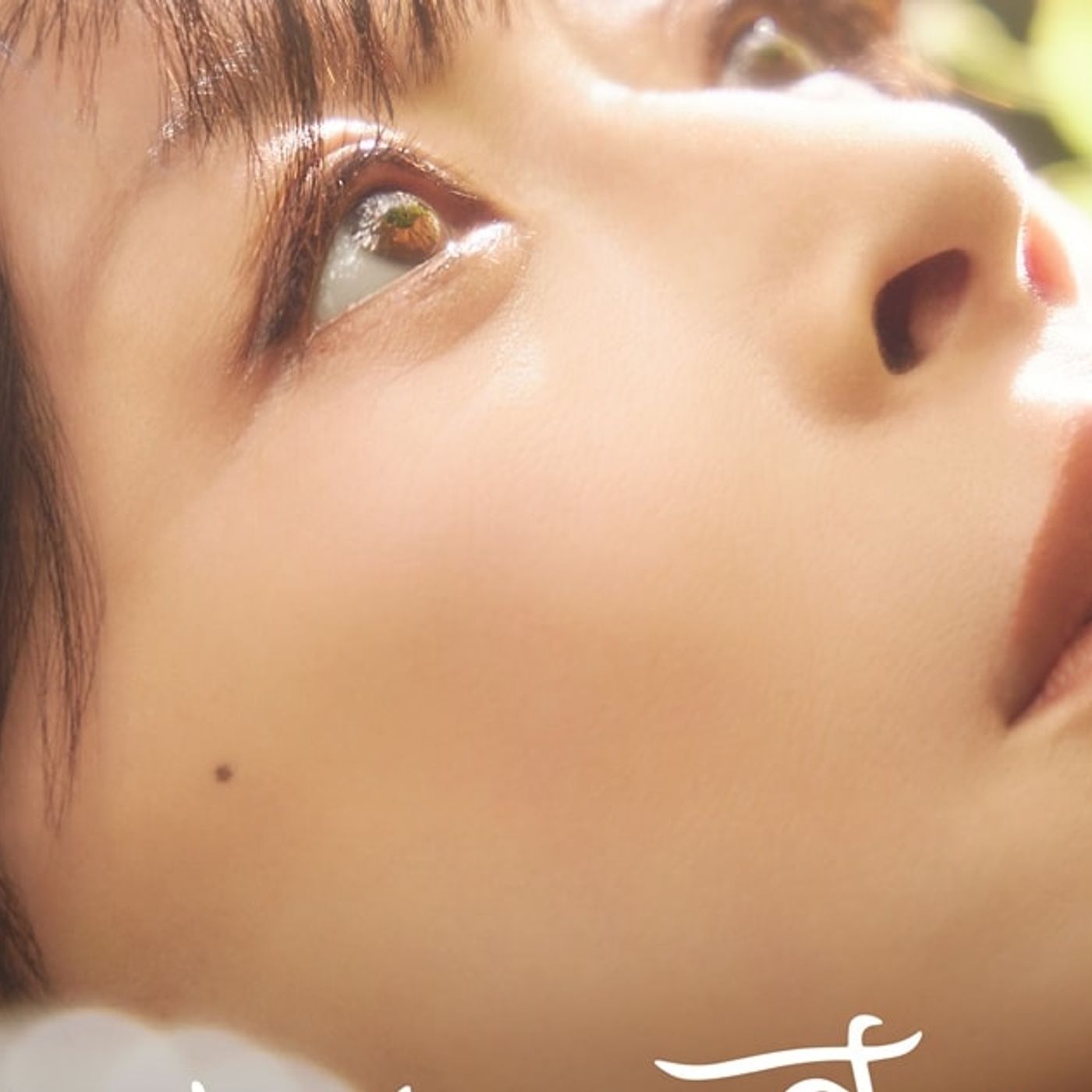 中森明菜の自筆を採用、10年ぶりニューシングルのジャケット写真公開 - 音楽ナタリー episode artwork