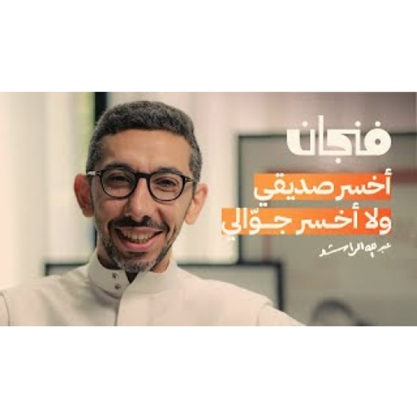 كيف أصبحنا مدمني إنترنت episode artwork