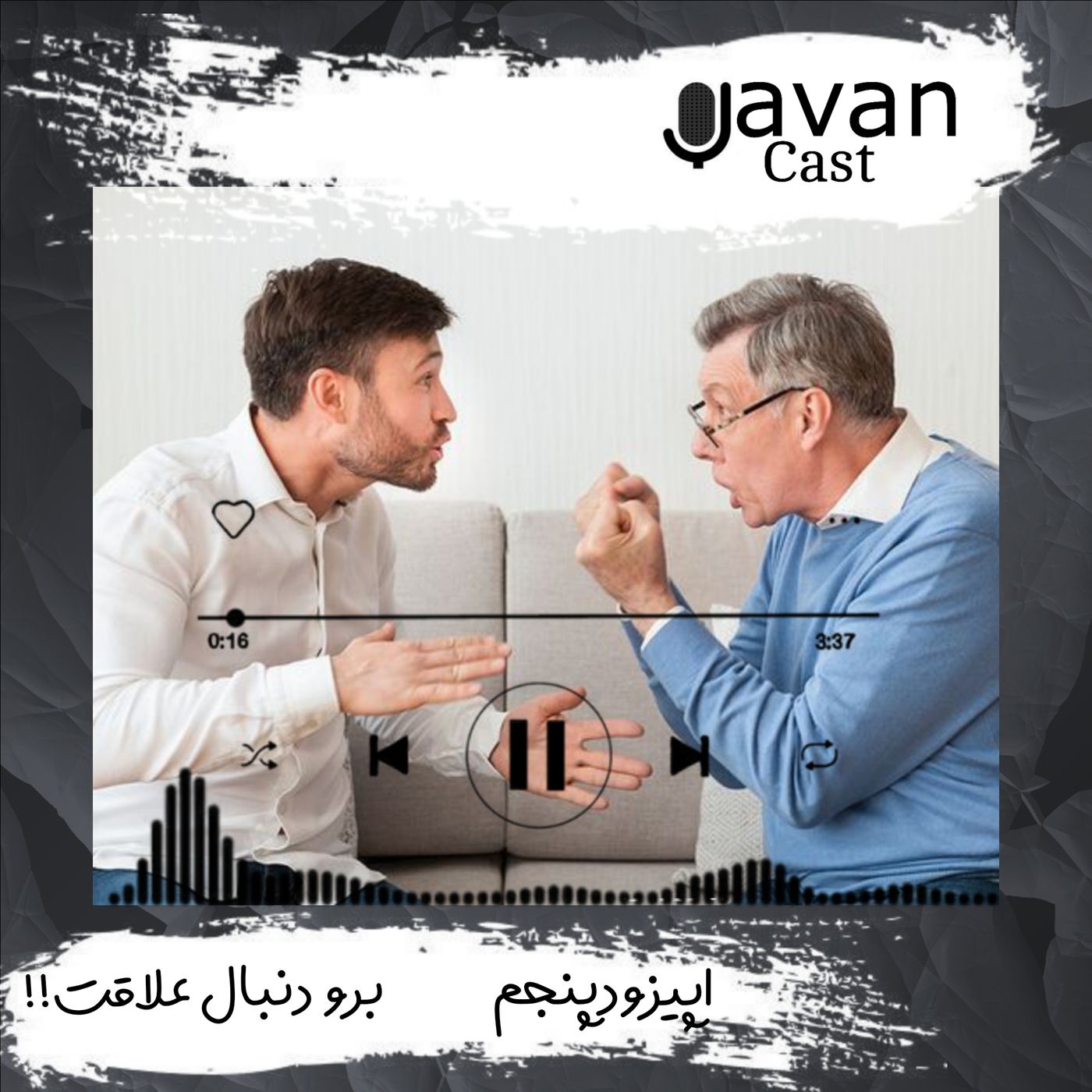 اپیزود پنجم _ برو دنبال علاقت