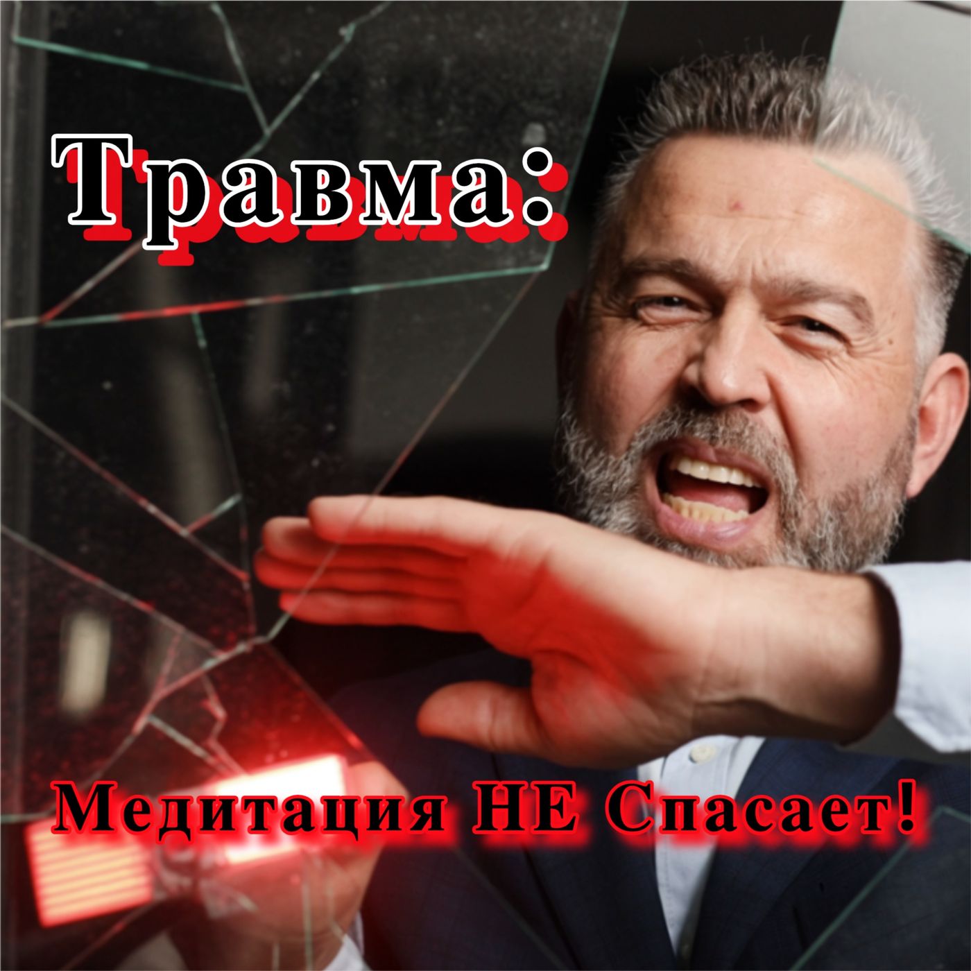 Почему "Любовь к Себе" ОПАСНА после Абьюза (Шок-правда 40+) - АУДИО ПОДКАСТ episode artwork