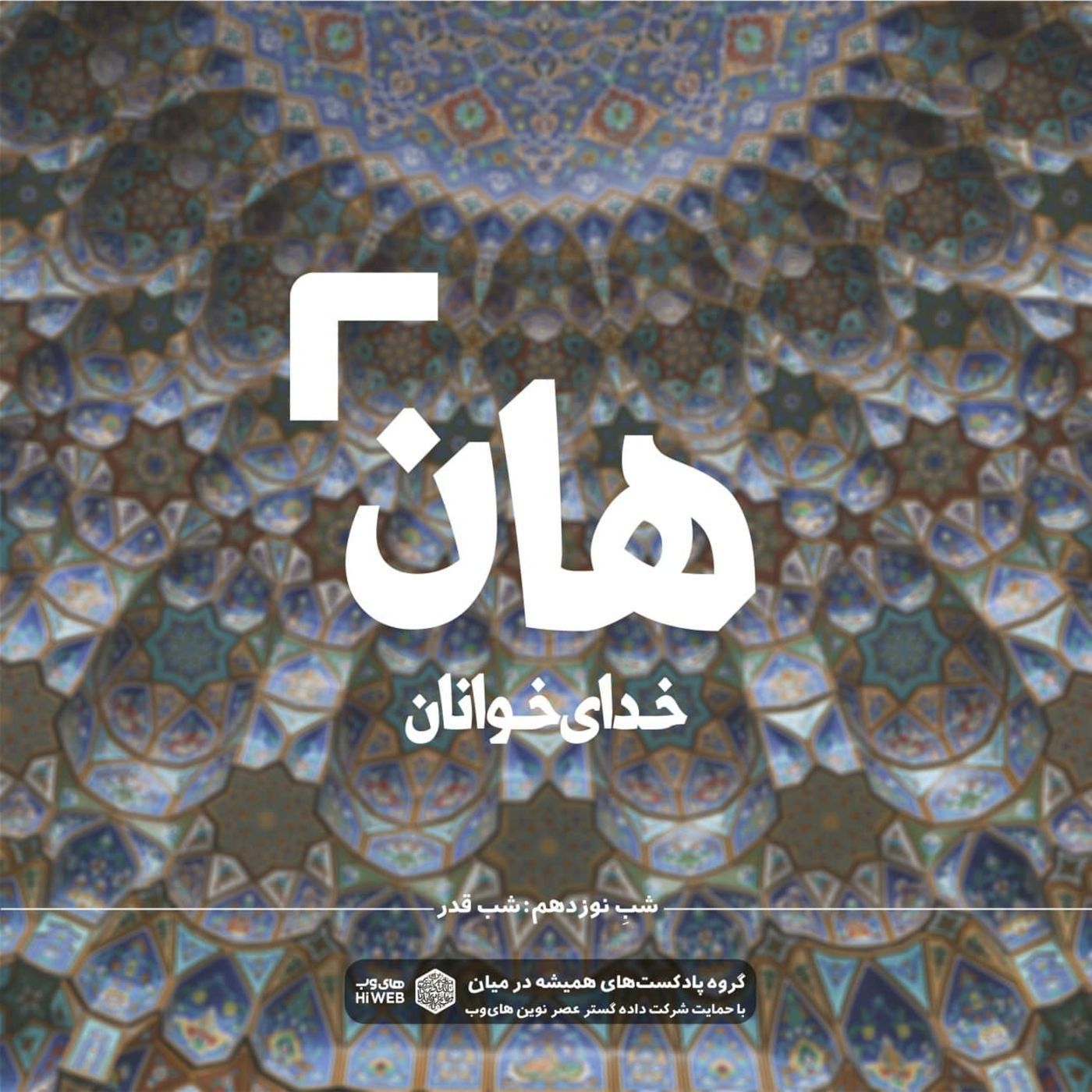 هان! نوزدهم رمضان - شب قدر