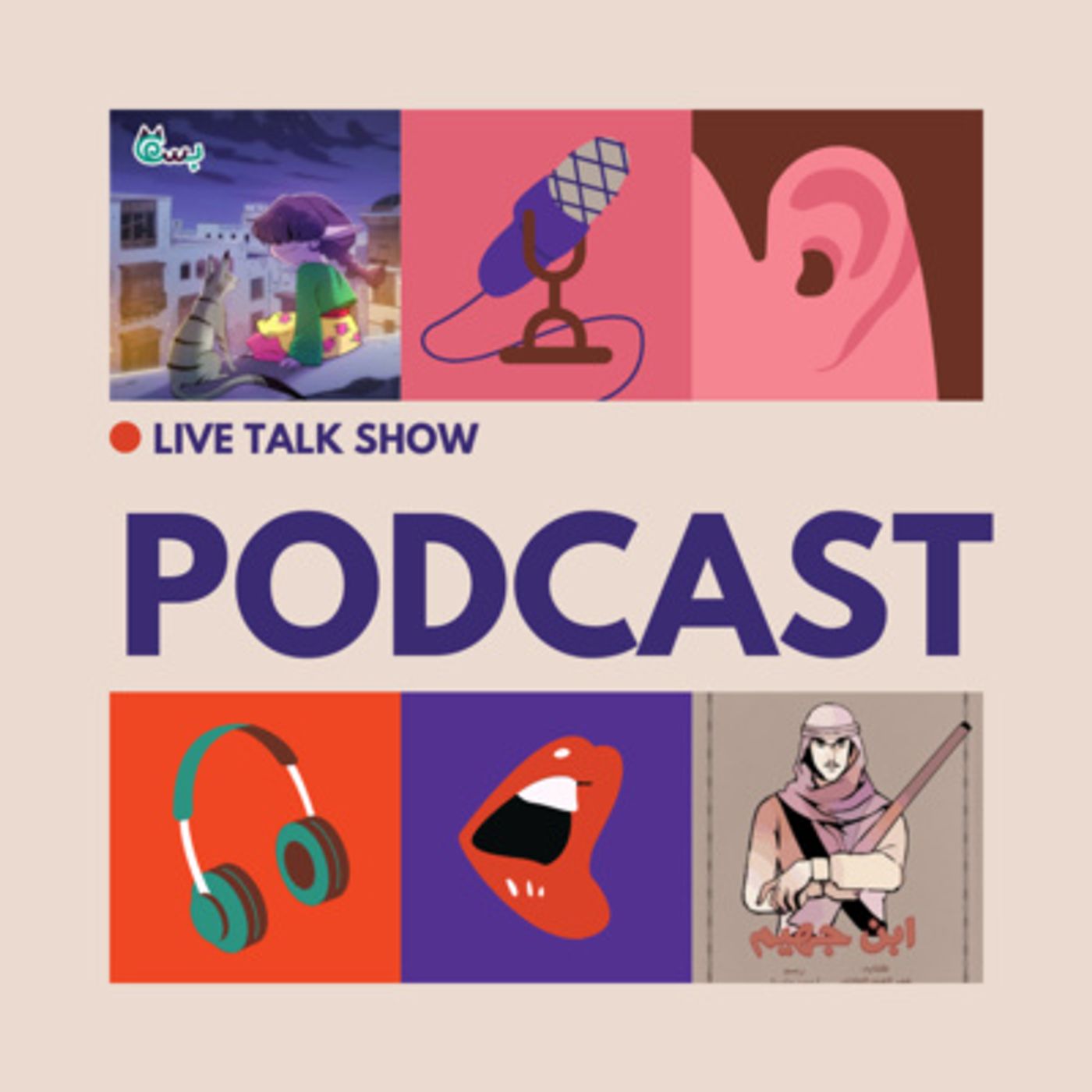 Cinematic Bullshit Podcast - بودكاست هراء سينمائي