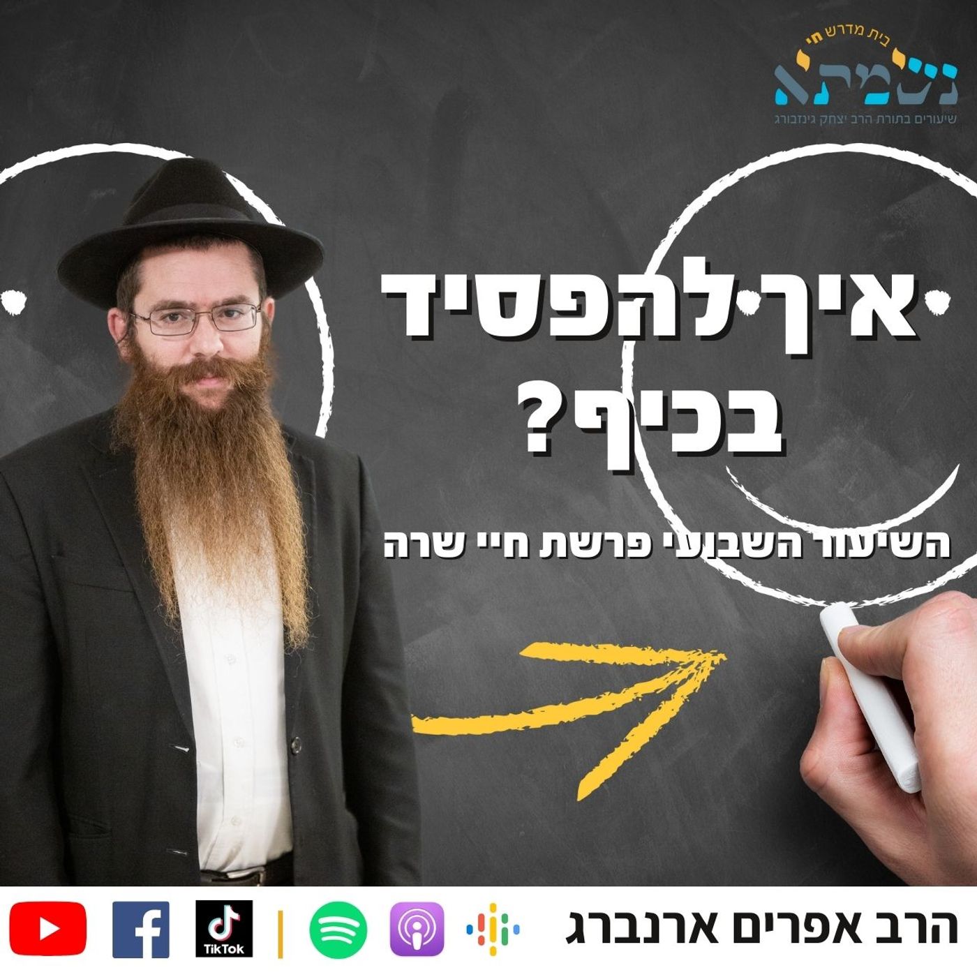 איך להפסיד בכיף | השיעור השבועי בקדושת לוי פרשת חיי שרה | הרב אפרים ארנברג
