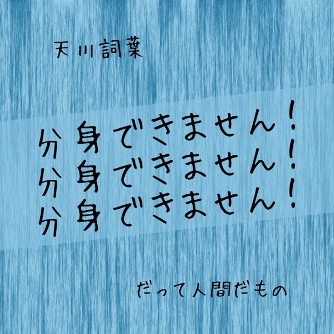 分身できません！🤣 episode artwork