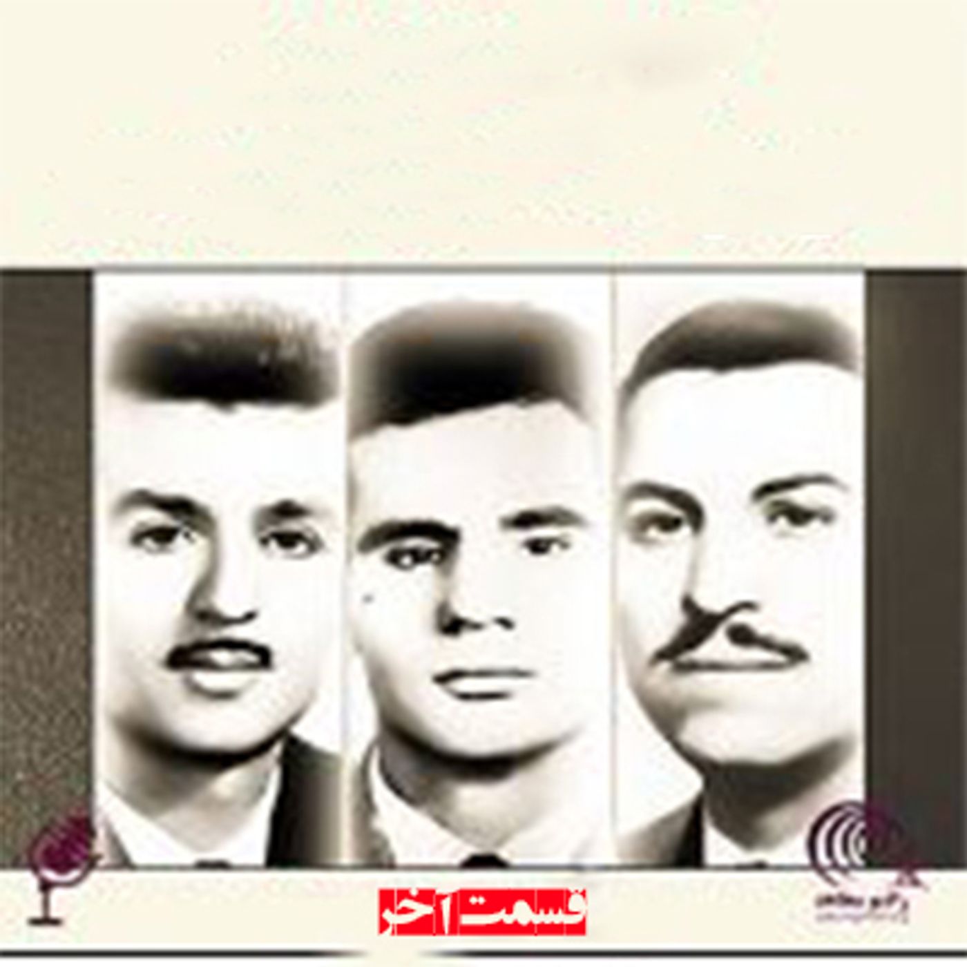 کتاب بنیانگذاران سازمان مجاهدین خلق ایران- قسمت آخر