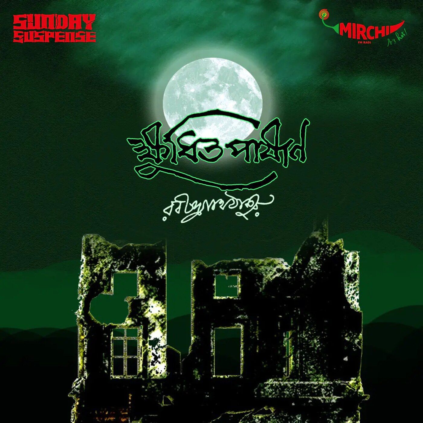 ক্ষুধিত পাষাণ