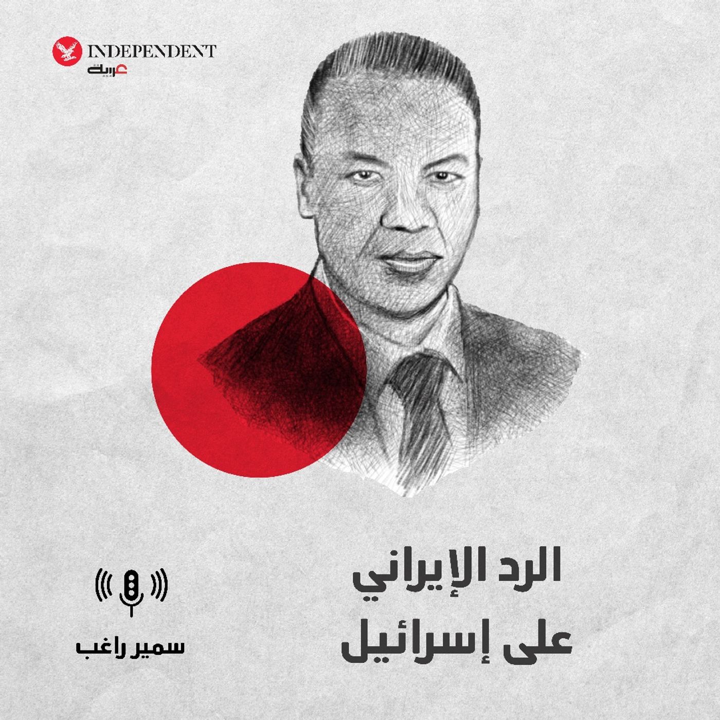 الرد الإيراني على إسرائيل episode artwork