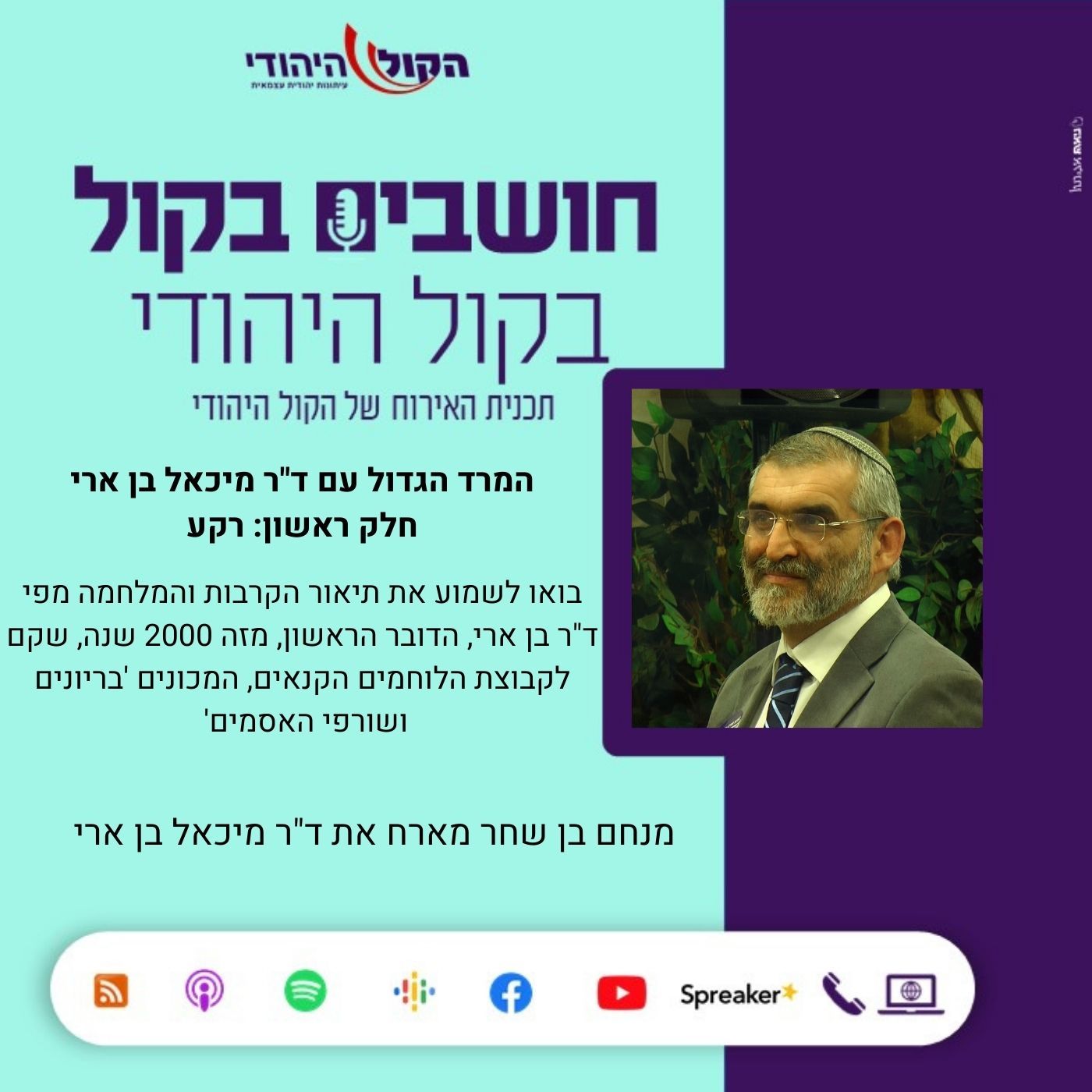 המרד הגדול עם ד"ר מיכאל בן ארי - חלק ראשון: רקע