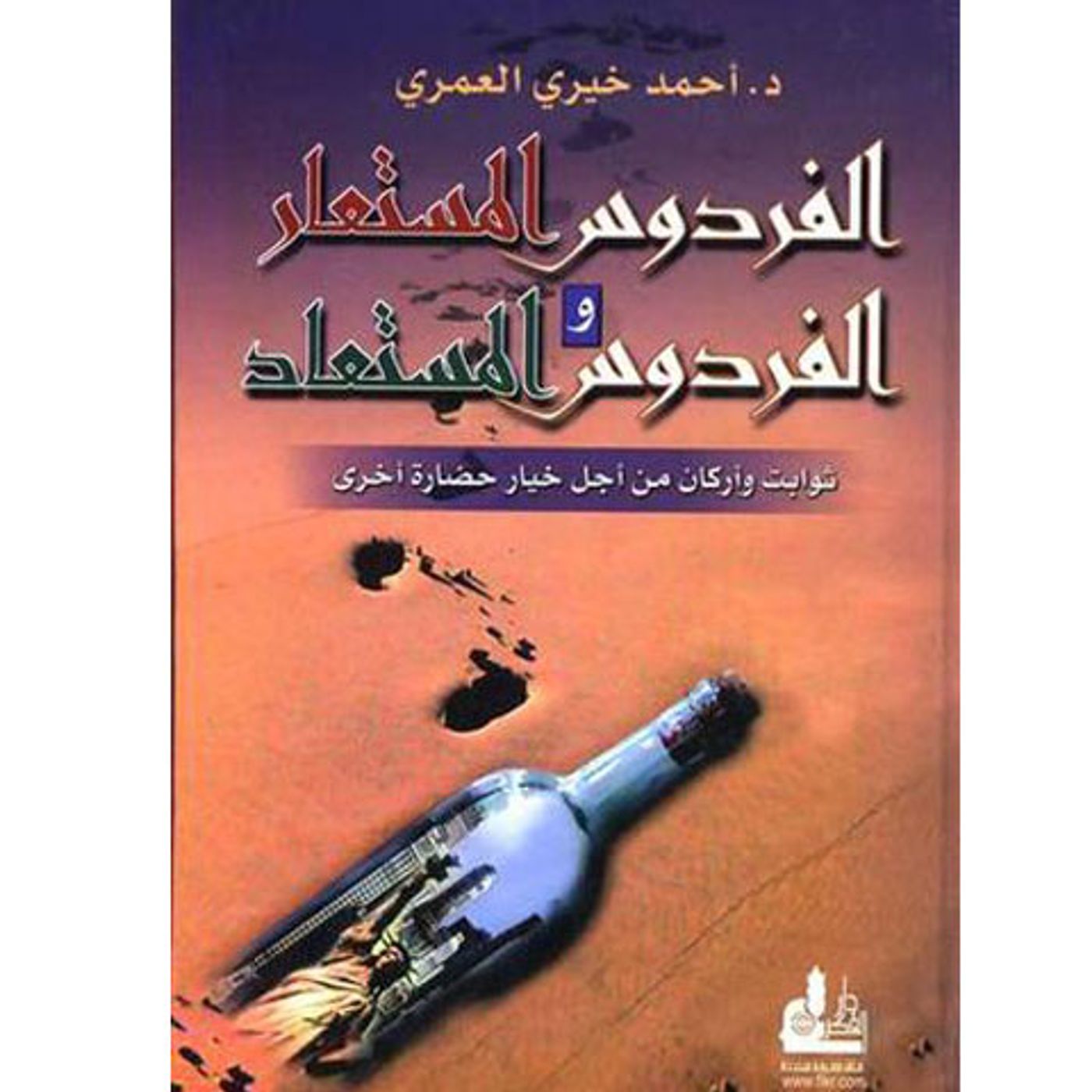@enabbaladi الفردوس المستعار والفردوس المستعاد !! للكاتب د. أحمد خيري العمري