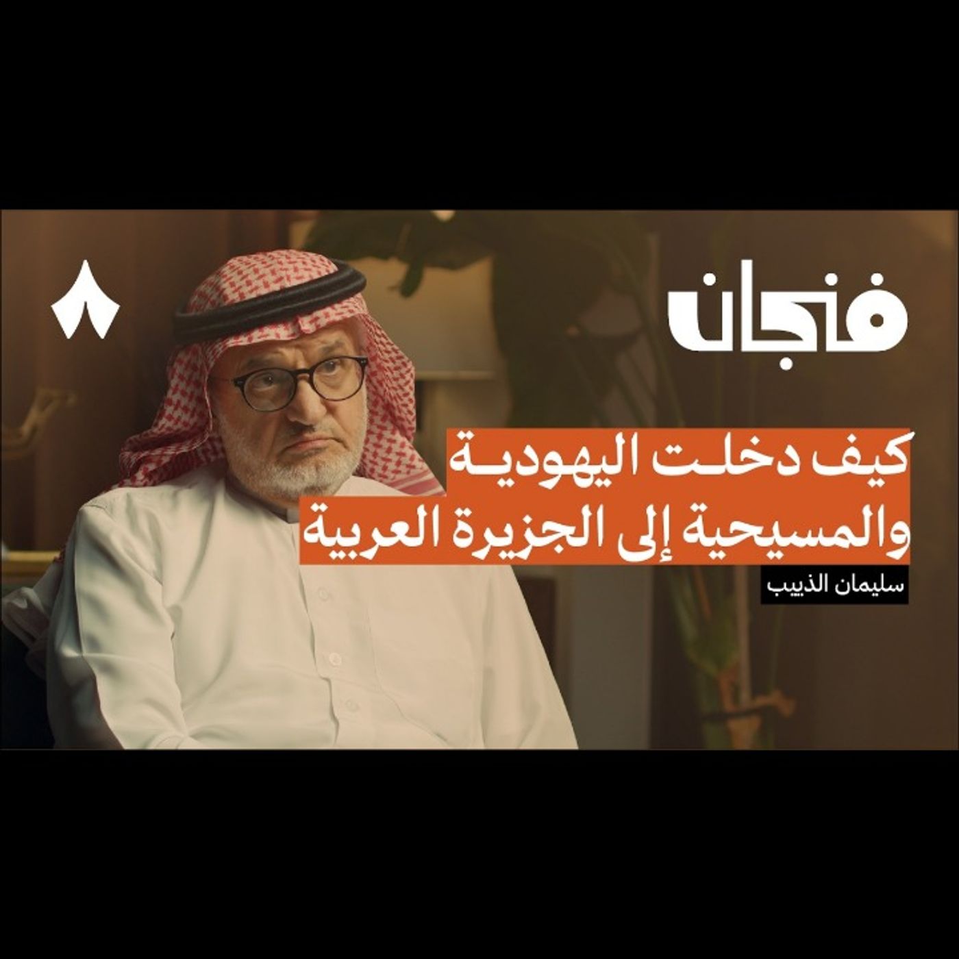 ماذا عبد العرب قبل الإسلام episode artwork