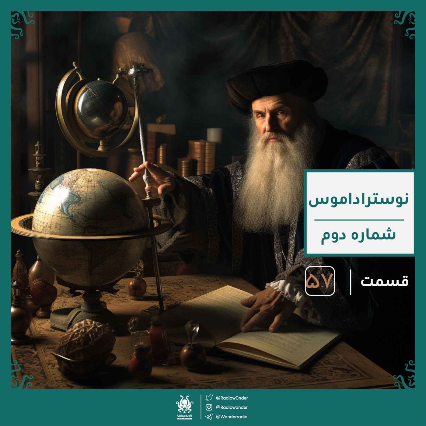 نوستراداموس : پیشگو یا شیاد ؟ | رادیو عجایب قسمت پنجاه هفتم episode artwork