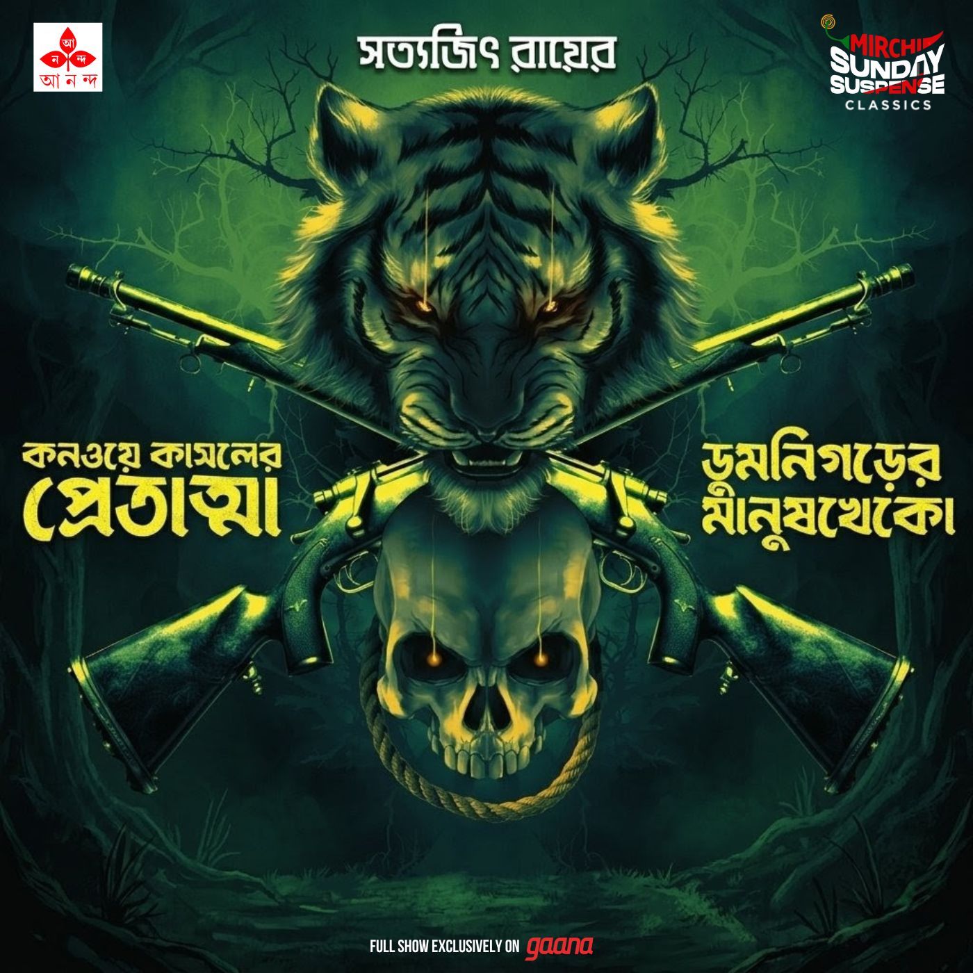 তারিণীখুড়ো - কনওয়ে কাসলের প্রেতাত্মা, ডুমনিগড়ের মানুষখেকো episode artwork