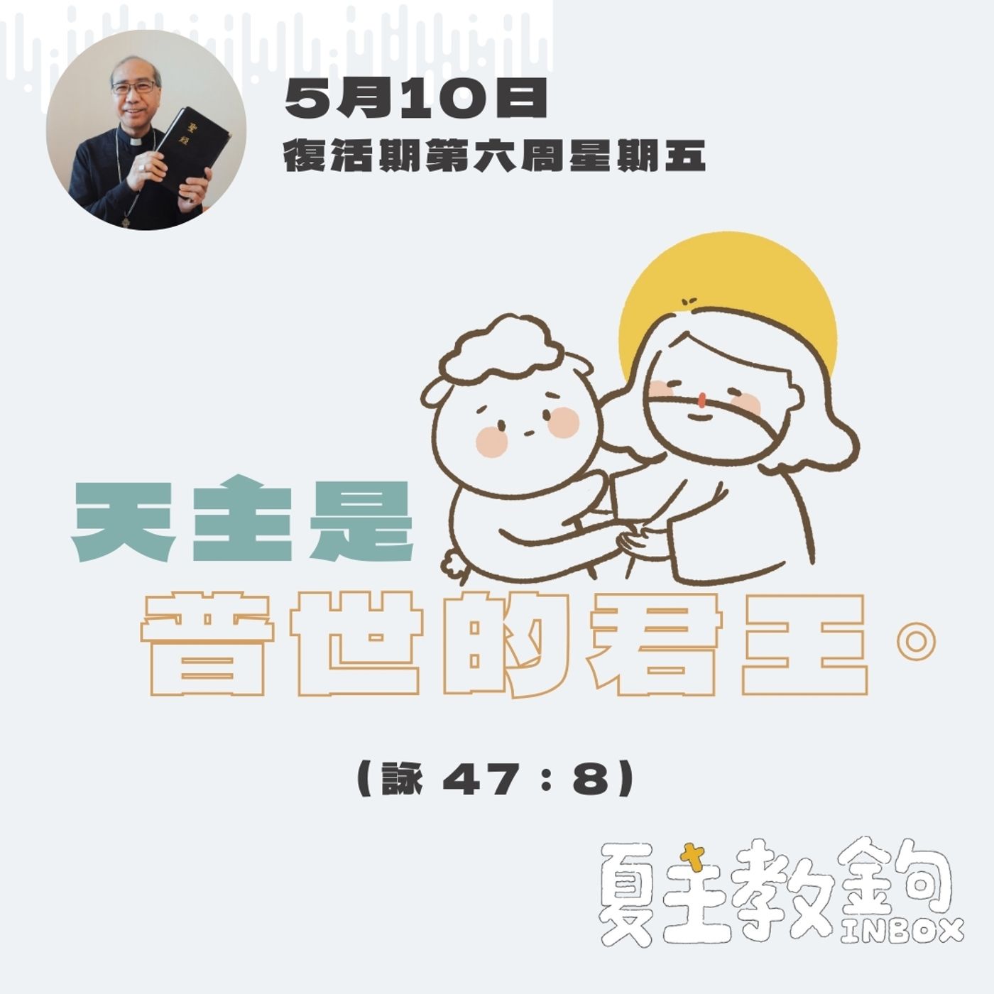 5月10日復活期第六周星期五【天主是普世的君王。】（詠 47：8） episode artwork