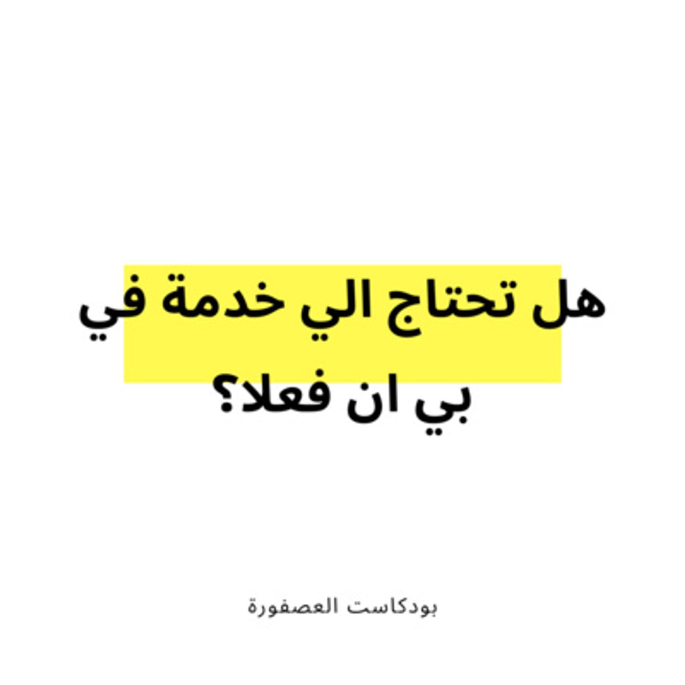 العصفورة