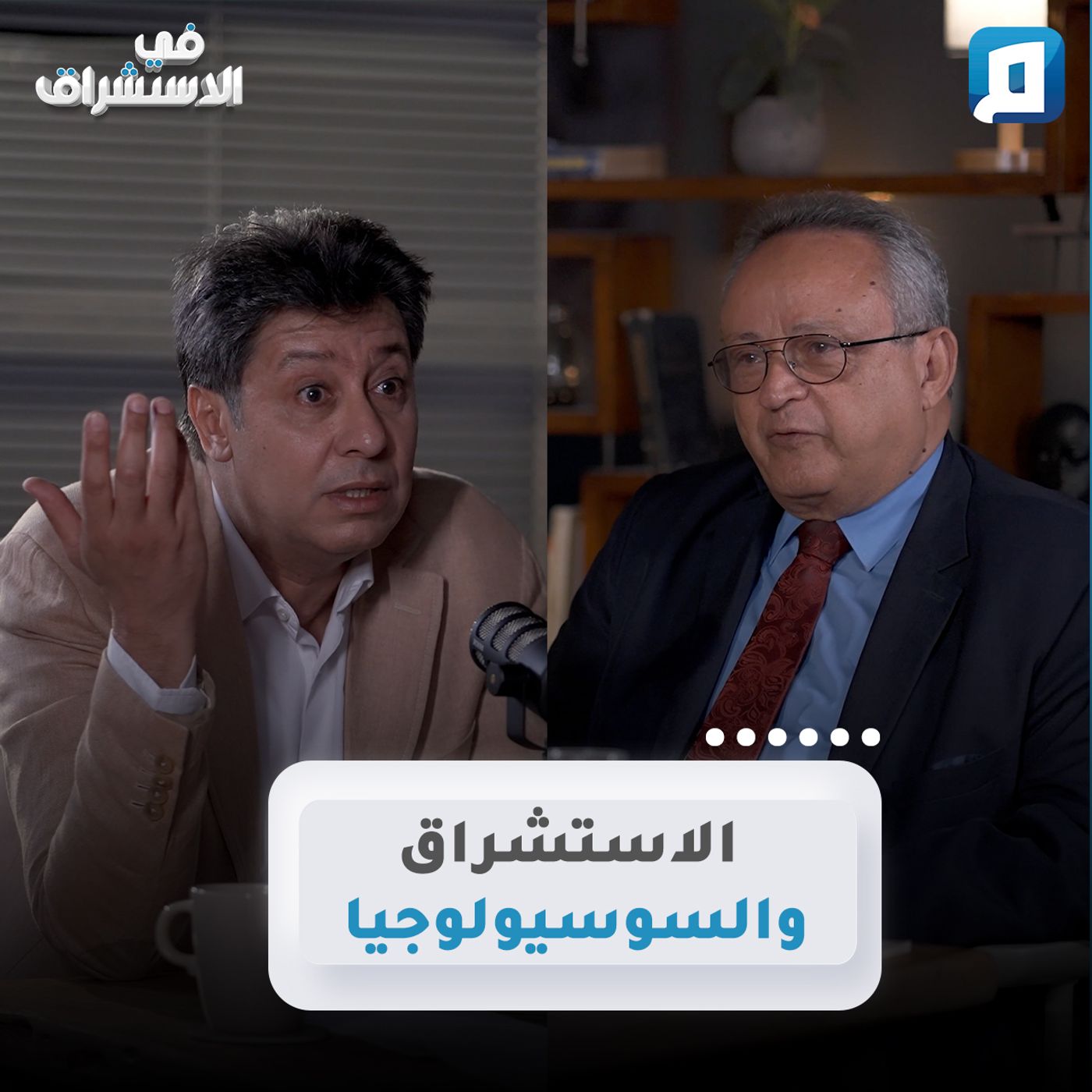 الاستشراق والسوسيولوجيا | د. أحمد زايد episode artwork