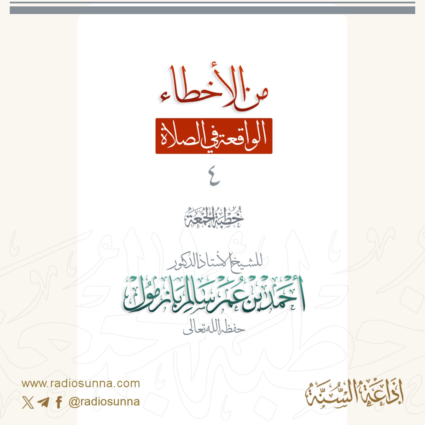 40 من الأخطاء الواقعة في الصلاة 4 خطبة الجمعة للشيخ أ د أحمد بازمول episode artwork