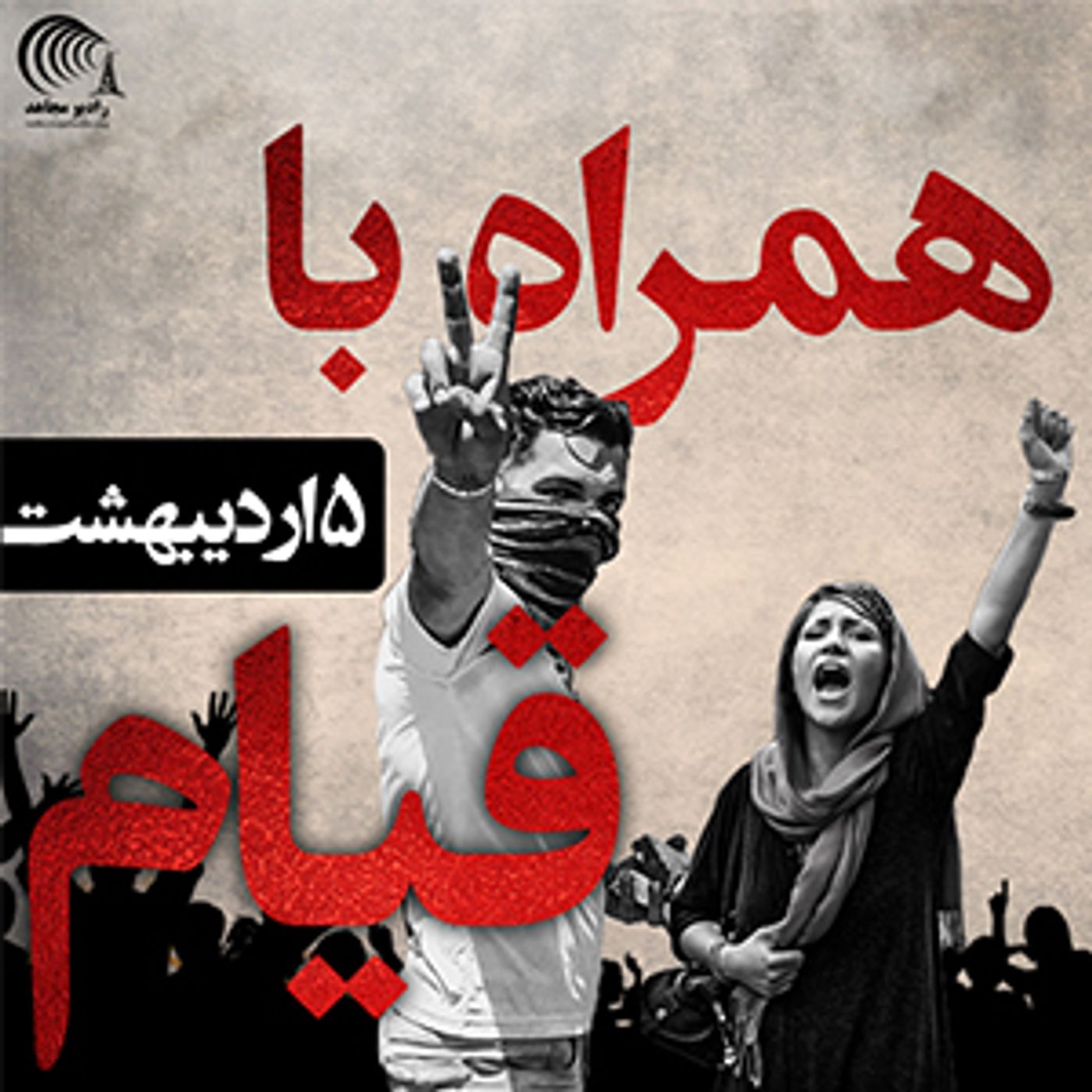 اعتراض و قیام 5 اردیبهشت