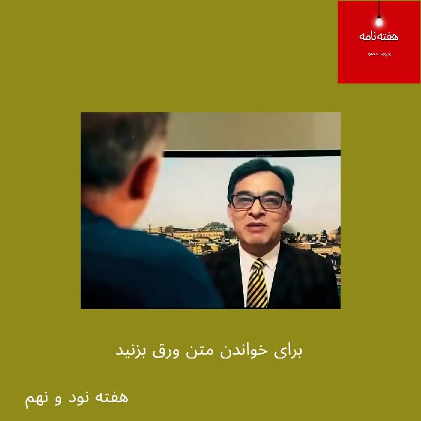 هفته‌نامه، هفته نود و نهم، پانزده خرداد چهارصد و پنج episode artwork