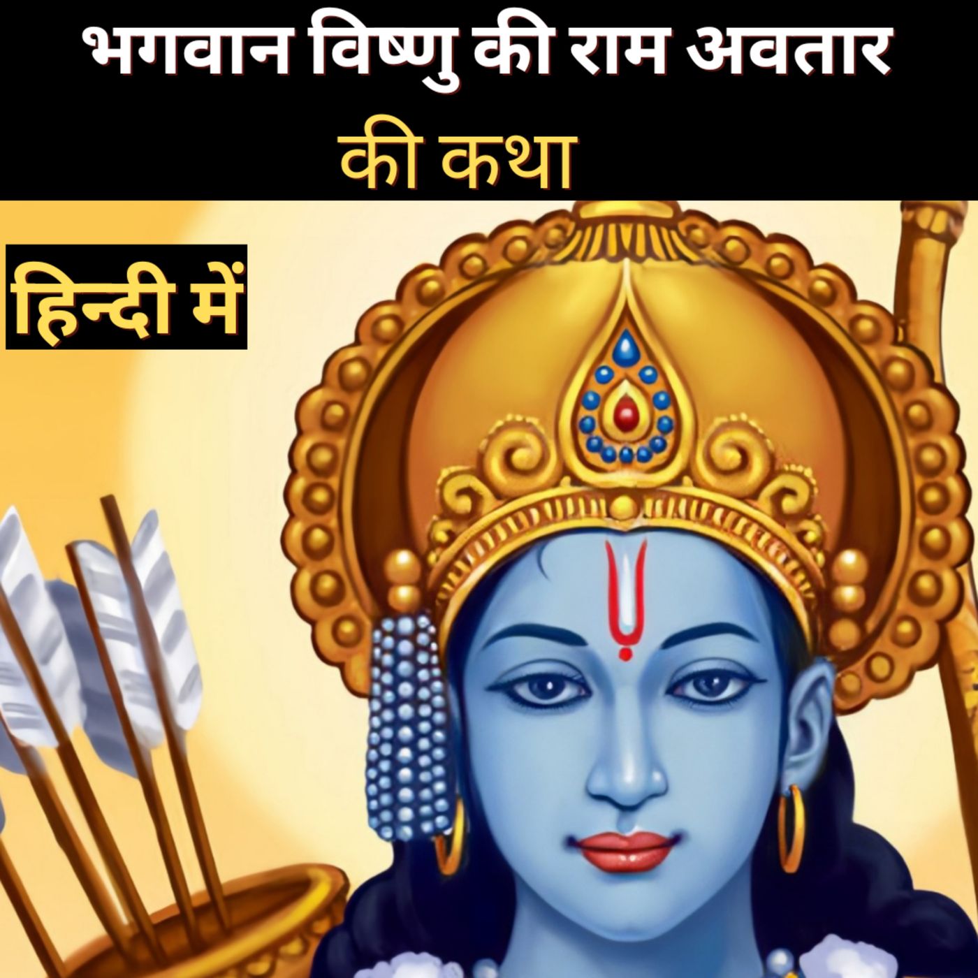 Story of Lord Vishnu's Rama Avatar Story of Lord Vishnu's Rama Avatar