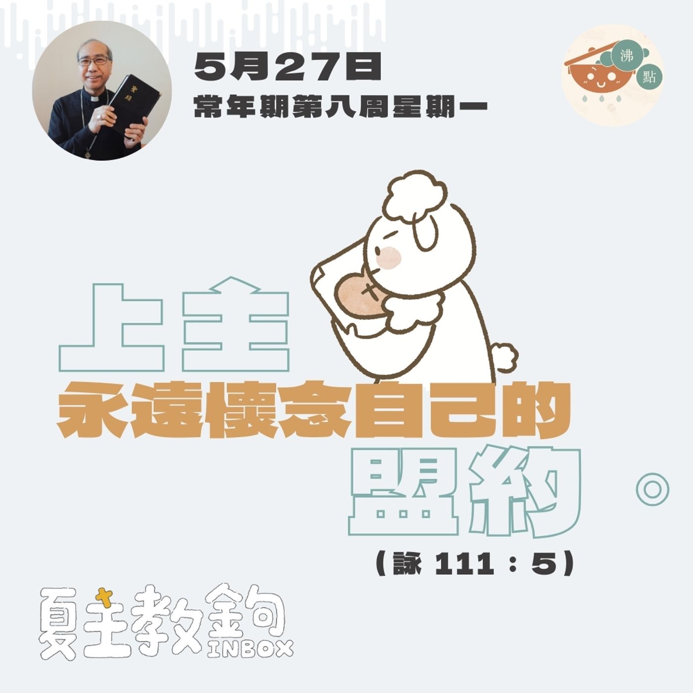 5月27日常年期第八周星期一 【上主永遠懷念自己的盟約。】（詠 111：5） episode artwork