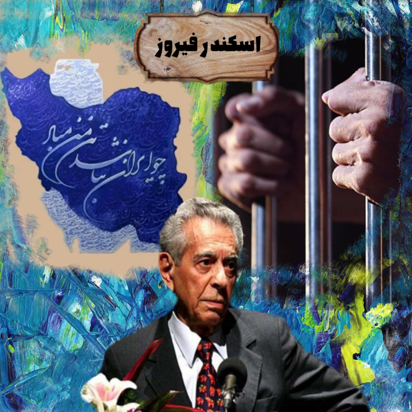 اسکندر فیروز | قسمت چهارم(آخر): فرجام