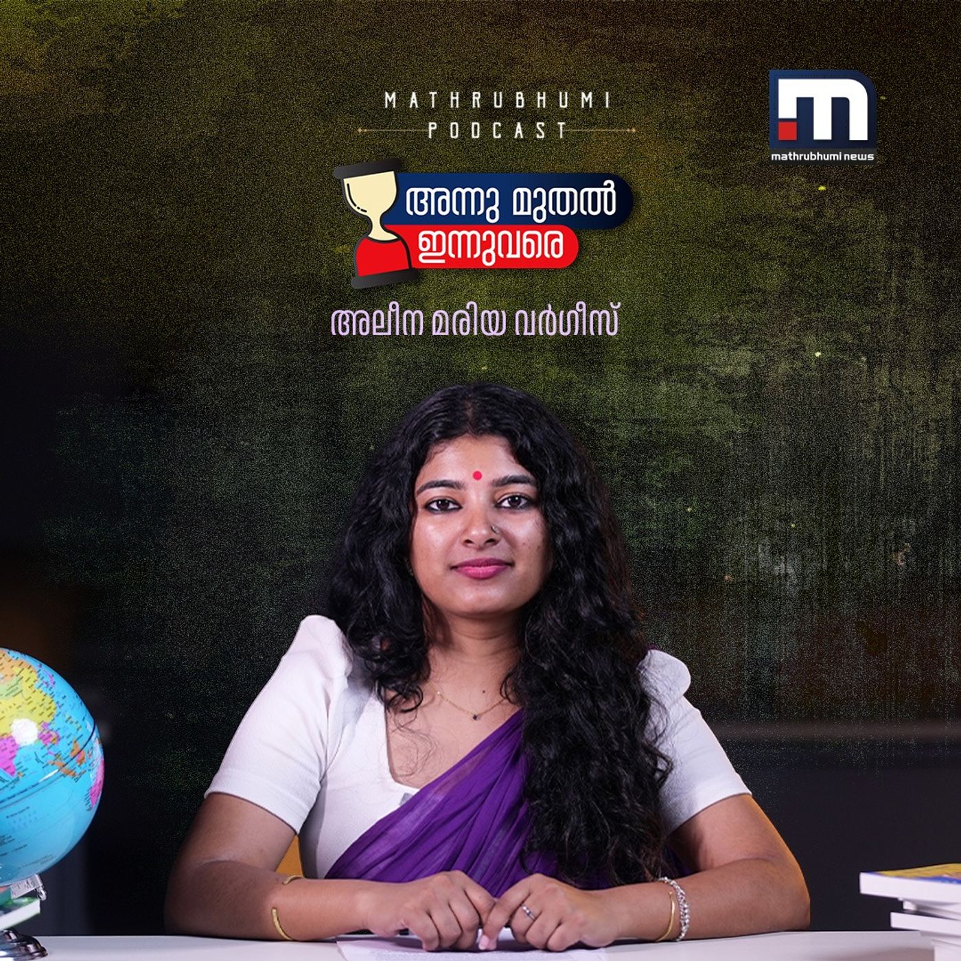 അന്നുമുതല്‍ ഇന്നുവരെ |  Mathrubhumi News podcast artwork