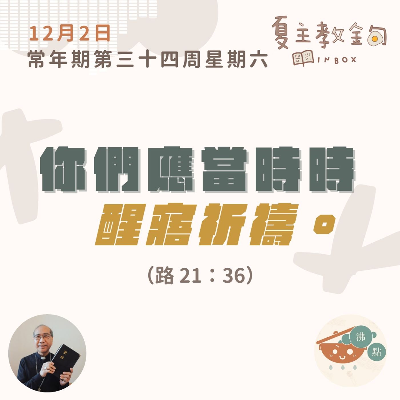 12月2日常年期第三十四周星期六【你們應當時時醒寤祈禱】（路 21：36） episode artwork