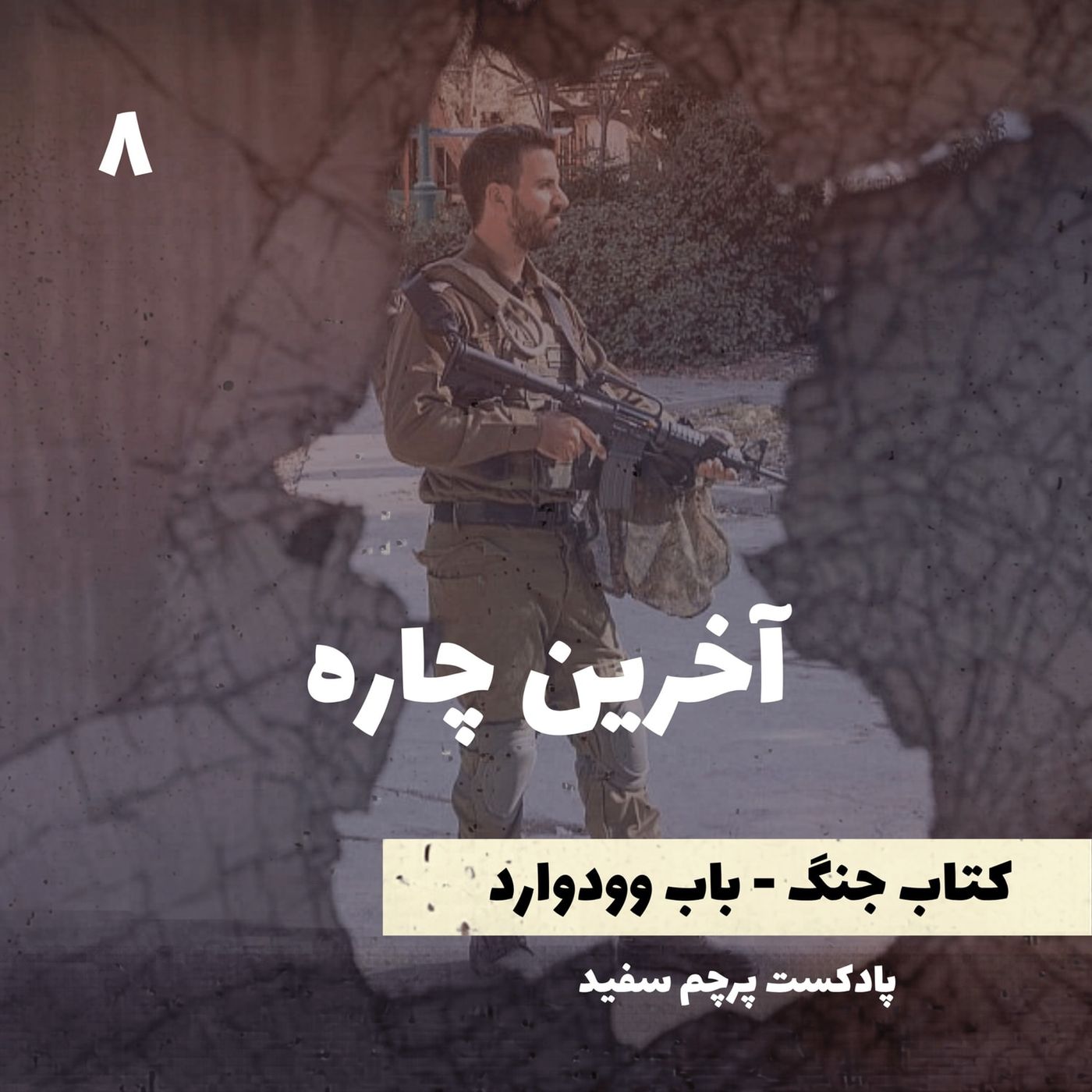 آخرین چاره - کتاب جنگ نوشته باب وودوارد - قسمت ۸
