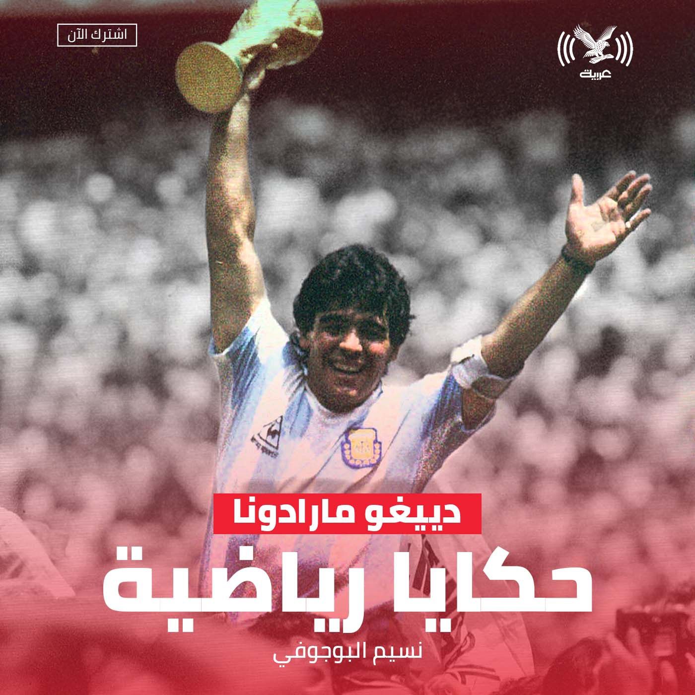 دييغو مارادونا دييغو مارادونا