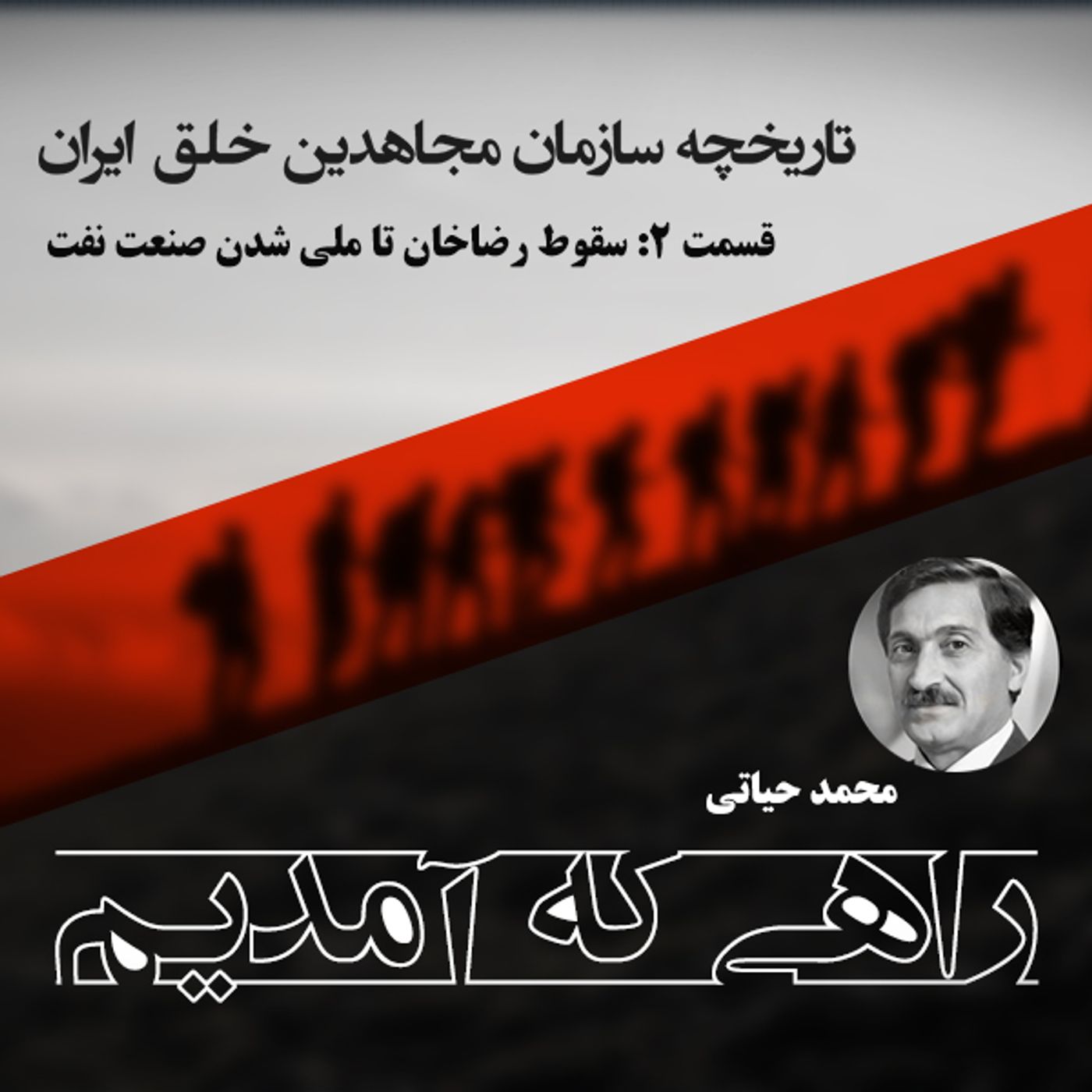 راهی که آمدیم - قسمت ۲ - سقوط رضاخان تا ملی شدن صنعت نفت