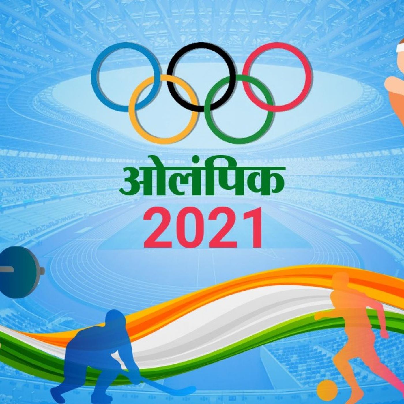 टोक्यो से आ रही सोने की सुगंध, क्या रेसलिंग में कल होगा 'डबल धमाका'?: 3 अगस्त, ओलंपिक 2021 — Olympics 2021 cover