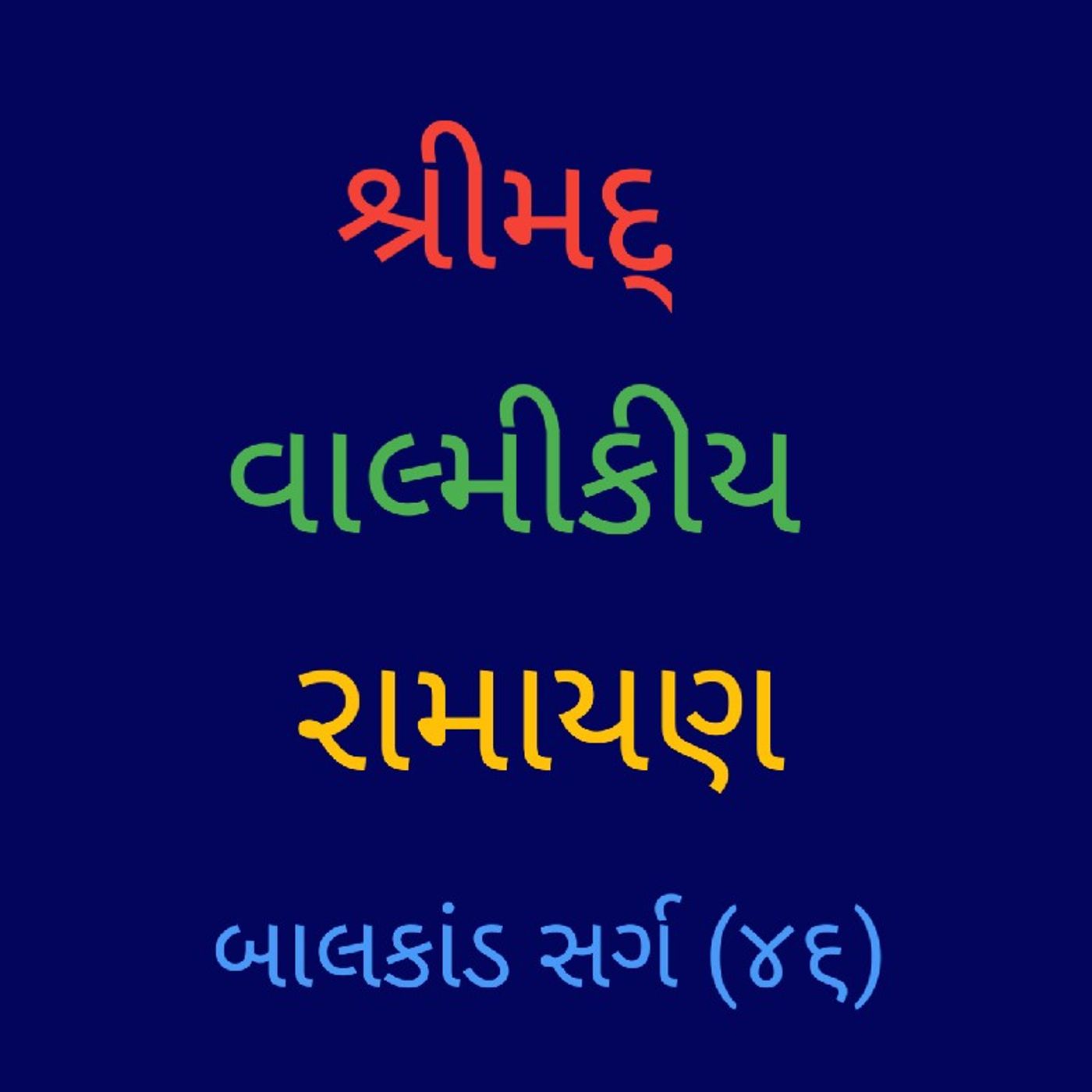 બાલકાંડ સર્ગ (૪૬).mp3