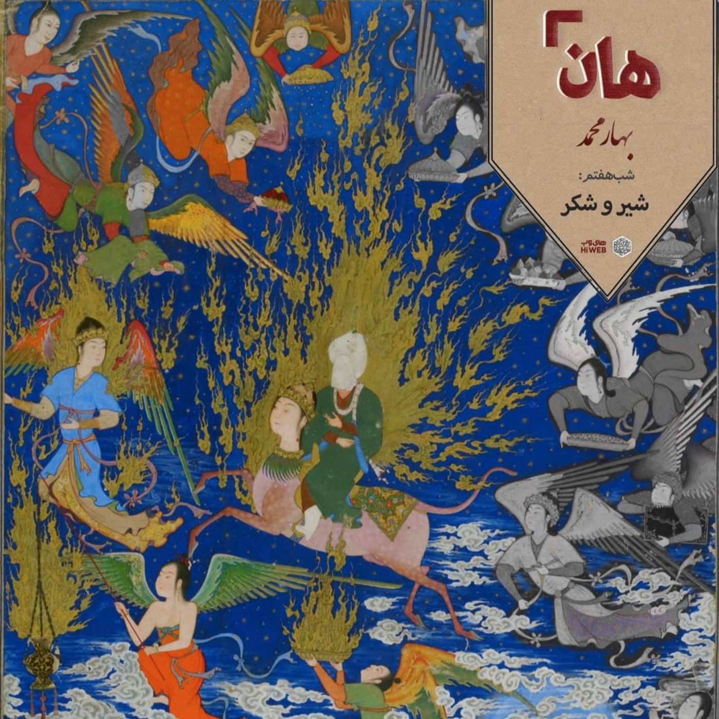 هان! – شب 11 ربیع‌الاول – شیر و شکر