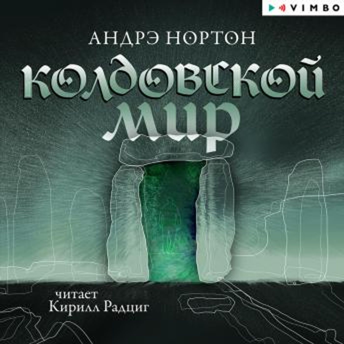 [Russian] - Колдовской мир by андрэ нортон episode artwork